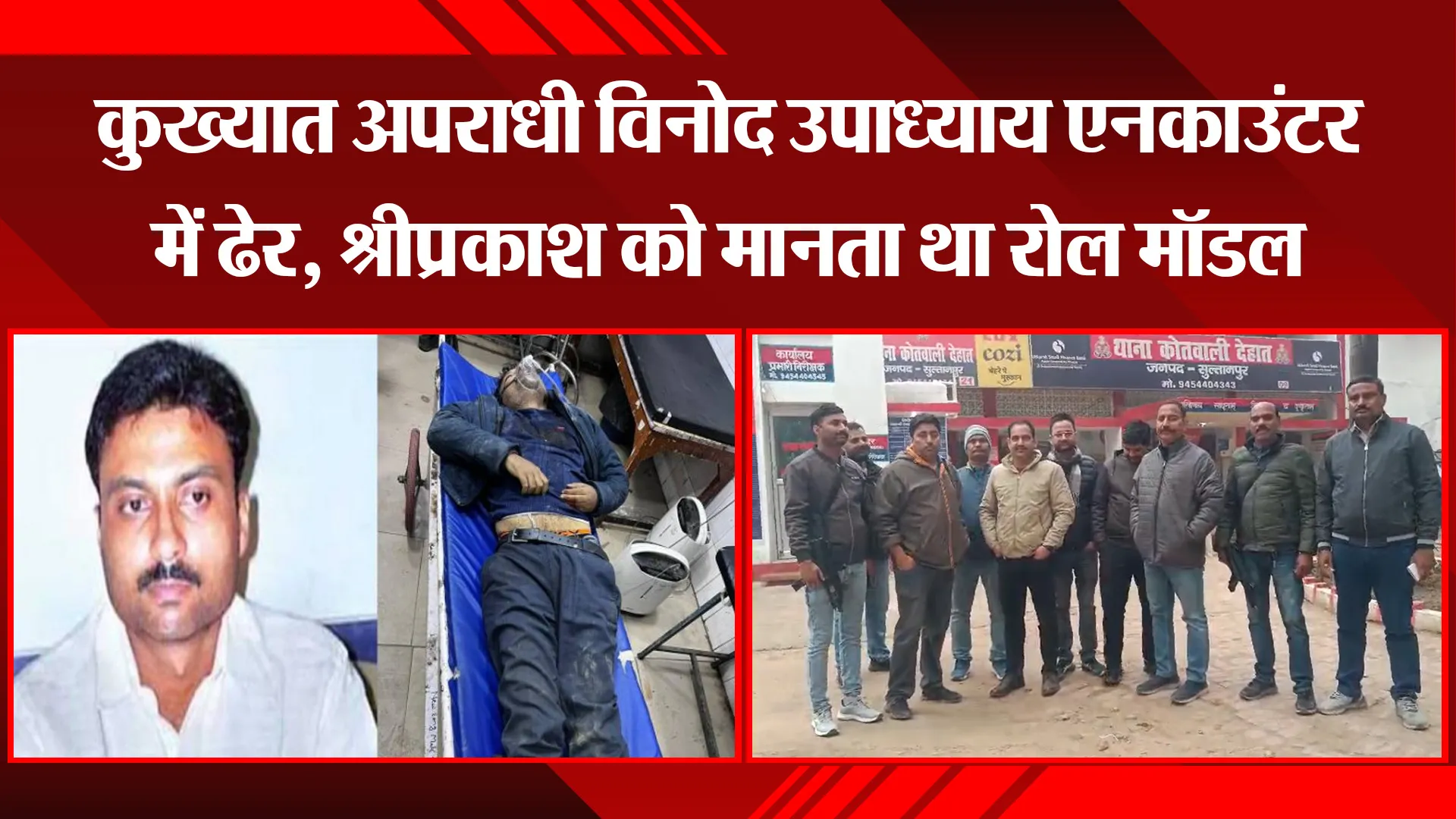 सुलतानपुर: कुख्यात अपराधी विनोद उपाध्याय एनकाउंटर में ढेर, श्रीप्रकाश को मानता था रोल मॉडल 