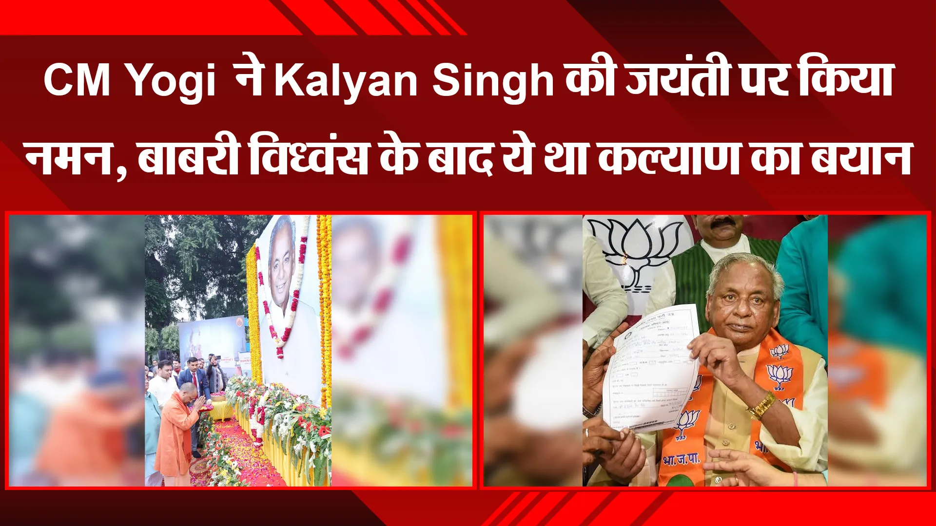 लखनऊ: CM Yogi ने Kalyan Singh की जयंती पर किया नमन, बाबरी विध्वंस के बाद ये था कल्याण सिंह का बयान