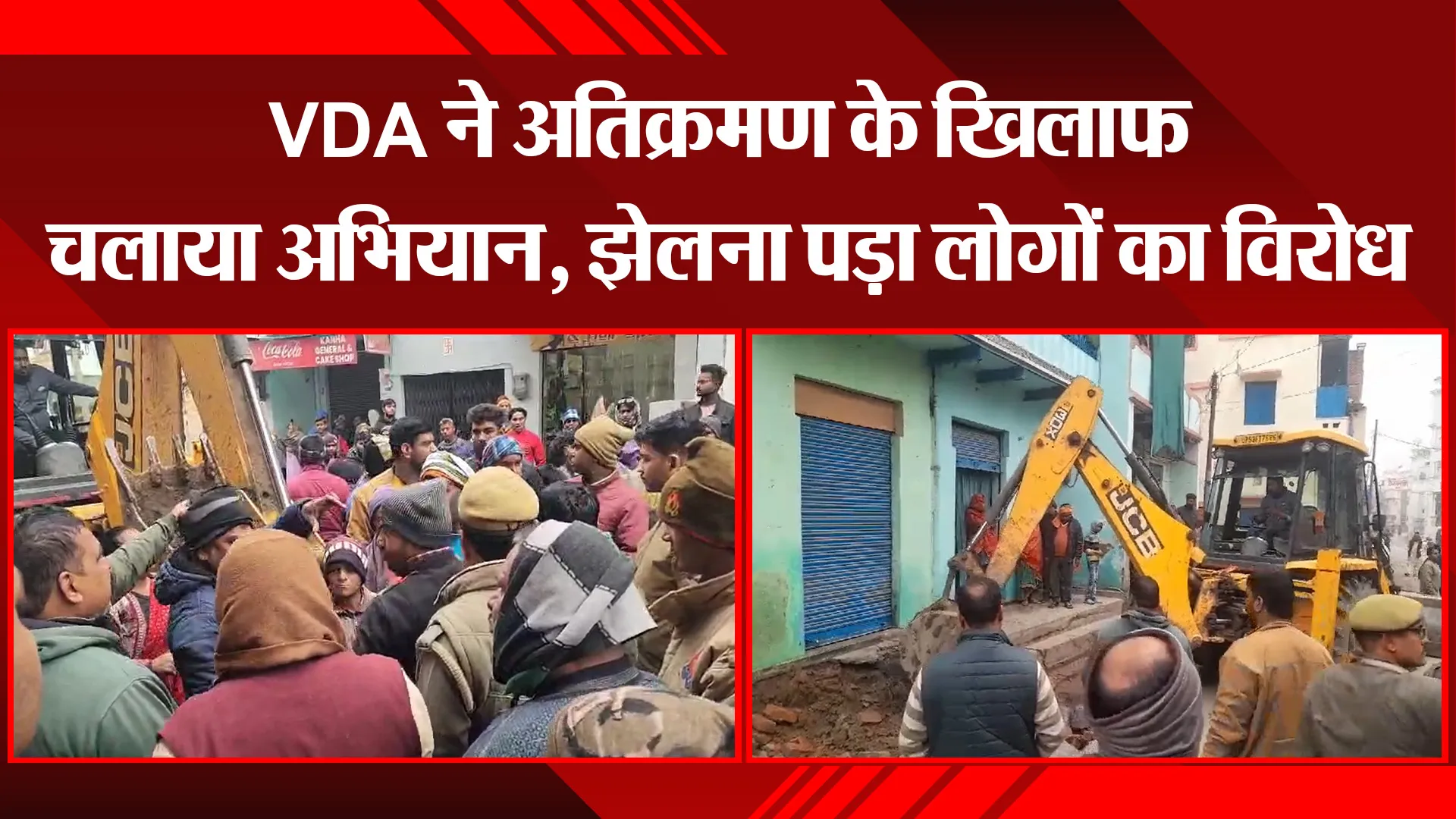 वाराणसी: VDA ने अतिक्रमण के खिलाफ चलाया अभियान, झेलना पड़ा लोगों का विरोध