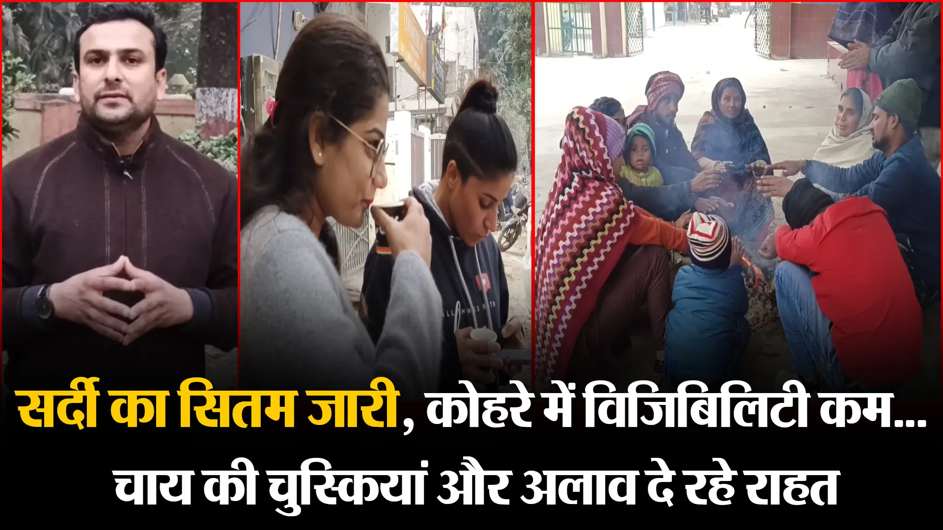 मुरादाबाद: सर्दी का सितम जारी, कोहरे में विजिबिलिटी कम... चाय की चुस्कियां और अलाव दे रहे राहत