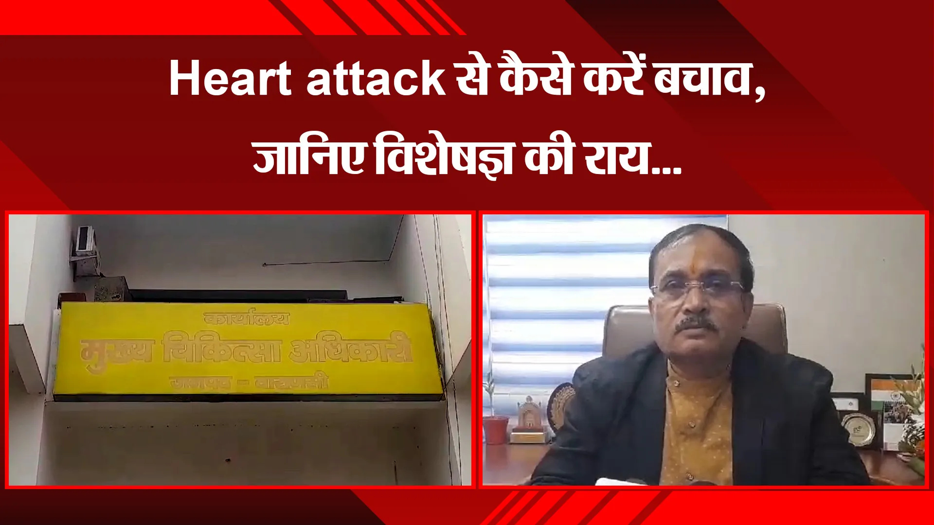 वाराणसी: Heart attack से कैसे करें बचाव, जानिए विशेषज्ञ की राय... 