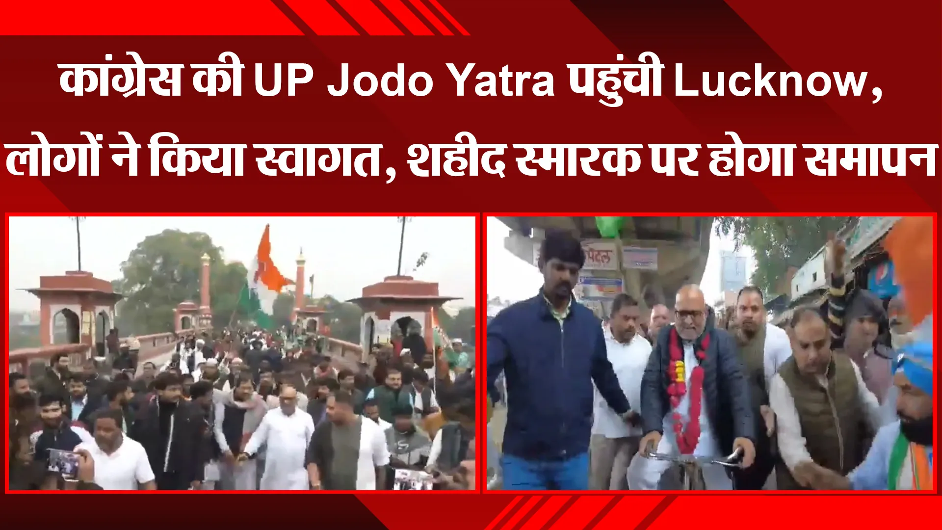 लखनऊ: कांग्रेस की UP Jodo Yatra पहुंची Lucknow, लोगों ने किया स्वागत, शहीद स्मारक पर होगा समापन