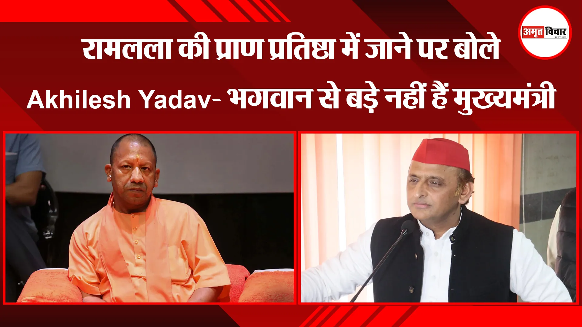 लखनऊ: रामलला की प्राण प्रतिष्ठा में जाने पर बोले Akhilesh Yadav- भगवान से बड़े नहीं हैं मुख्यमंत्री