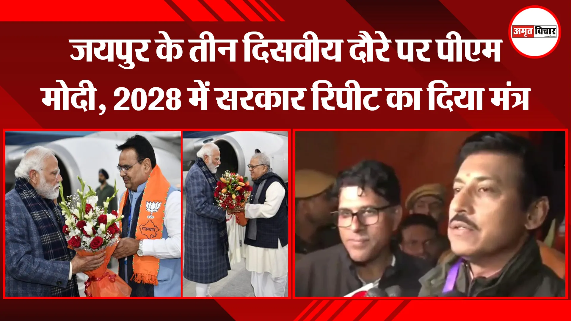 जयपुर के तीन दिसवीय दौरे पर पीएम मोदी, 2028 में सरकार रिपीट का दिया मंत्र