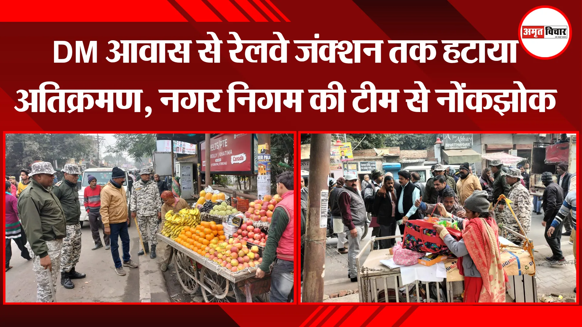 बरेली: DM आवास से रेलवे जंक्शन तक हटाया अतिक्रमण, नगर निगम की टीम से नोंकझोक