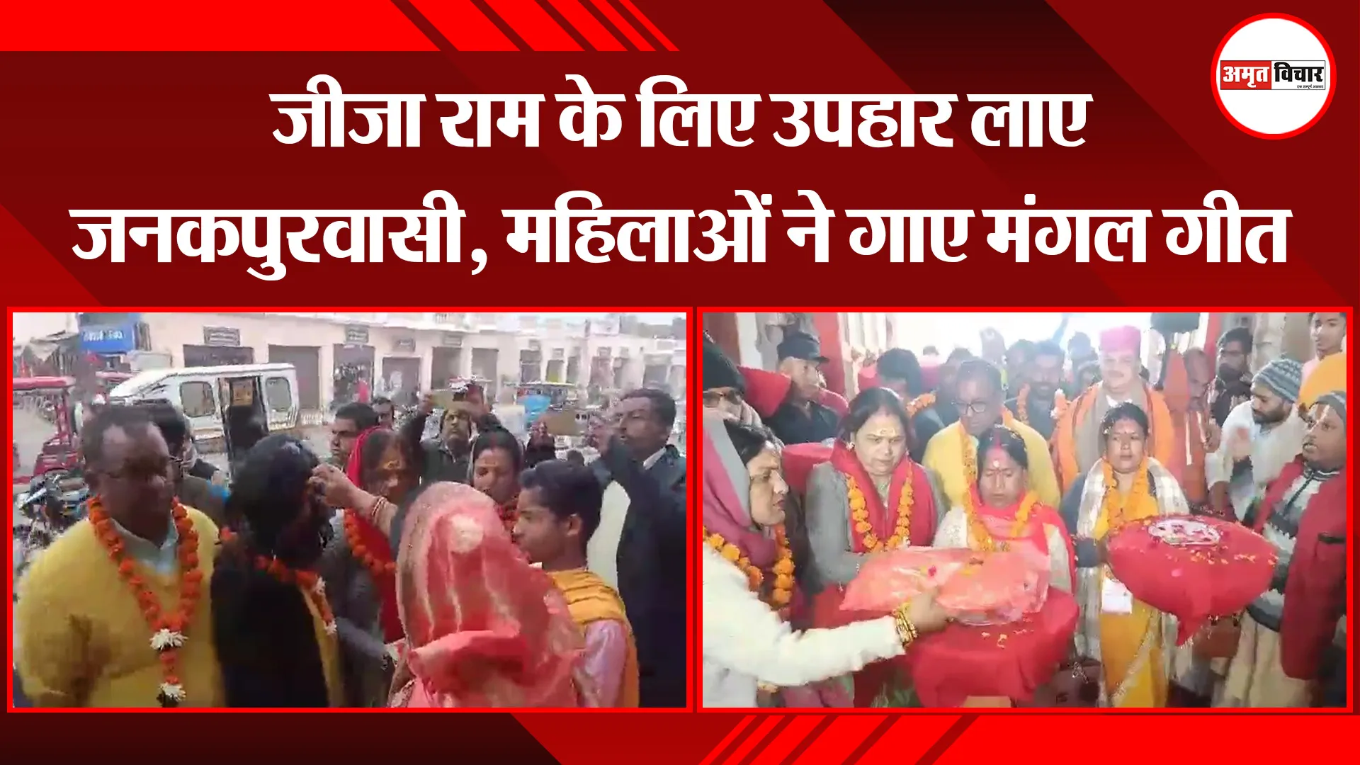 अयोध्या: जीजा राम के लिए उपहार लाए जनकपुरवासी, महिलाओं ने गाए मंगल गीत