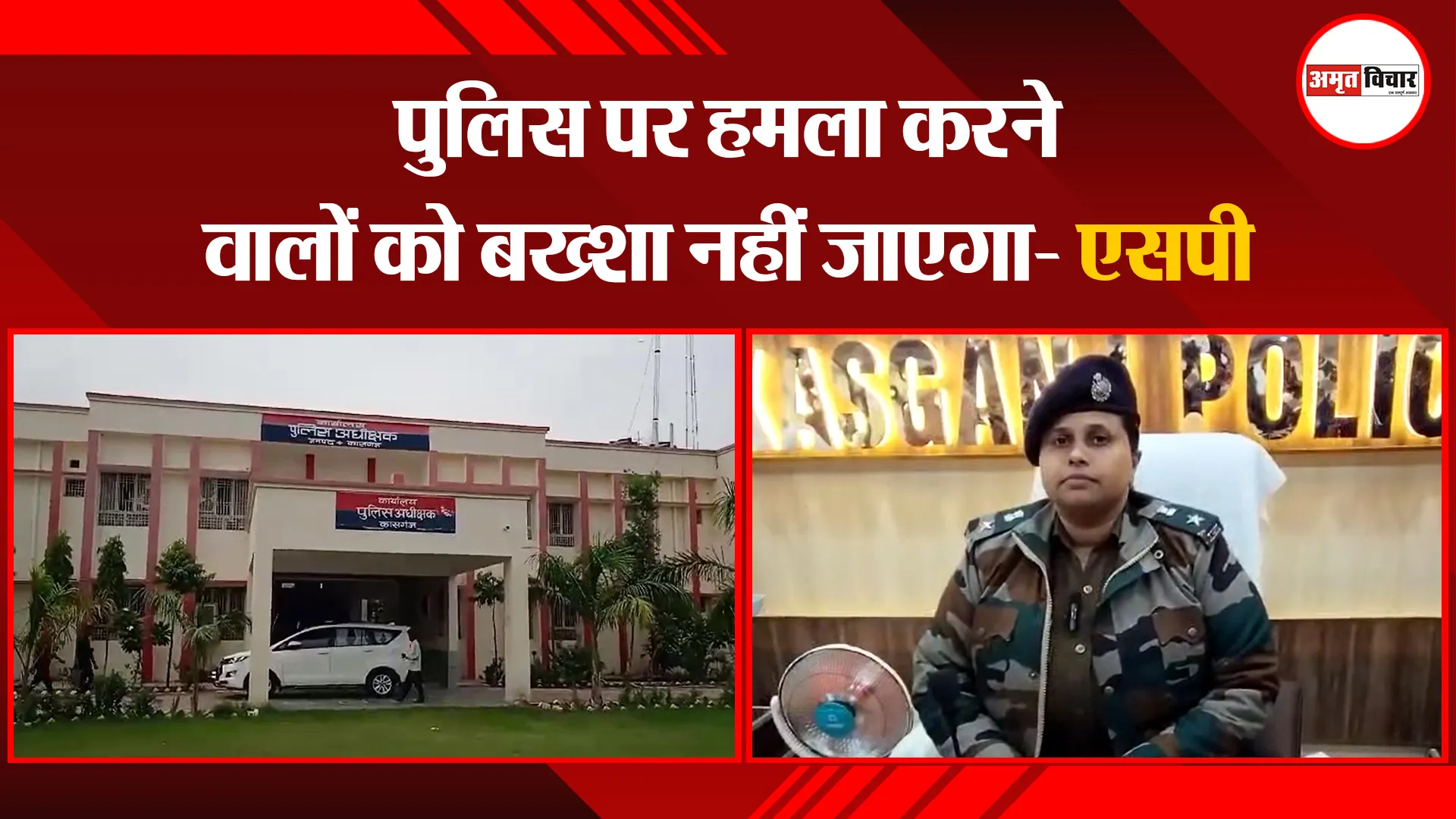 कासगंज: पुलिस पर हमला करने वालों को बख्शा नहीं जाएगा- एसपी