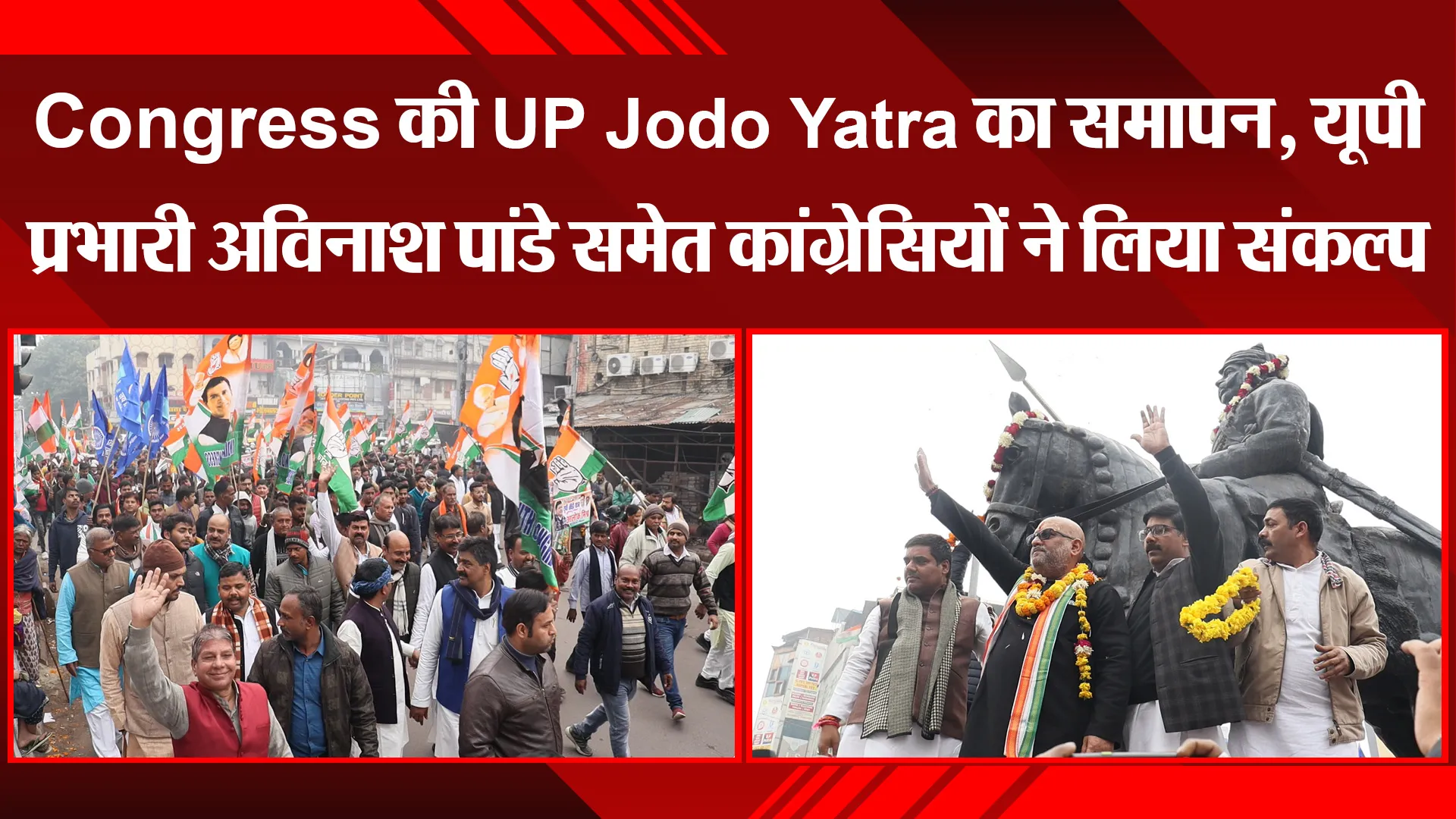 लखनऊ: Congress की UP Jodo Yatra का समापन, यूपी प्रभारी अविनाश पांडे समेत कांग्रेसियों ने लिया संकल्प