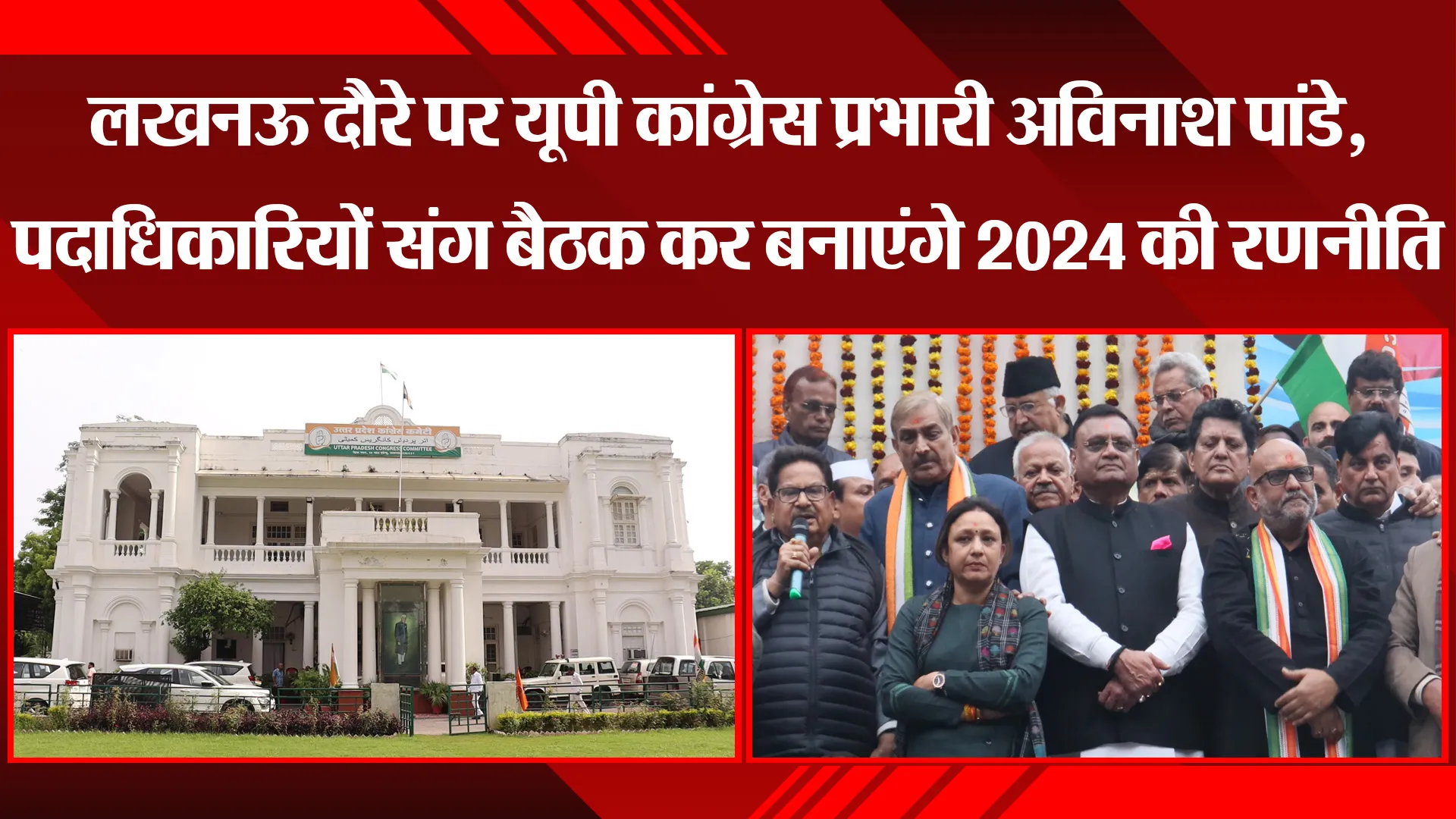 लखनऊ दौरे पर यूपी कांग्रेस प्रभारी अविनाश पांडे, पदाधिकारियों संग बैठक कर बनाएंगे 2024 की रणनीति 