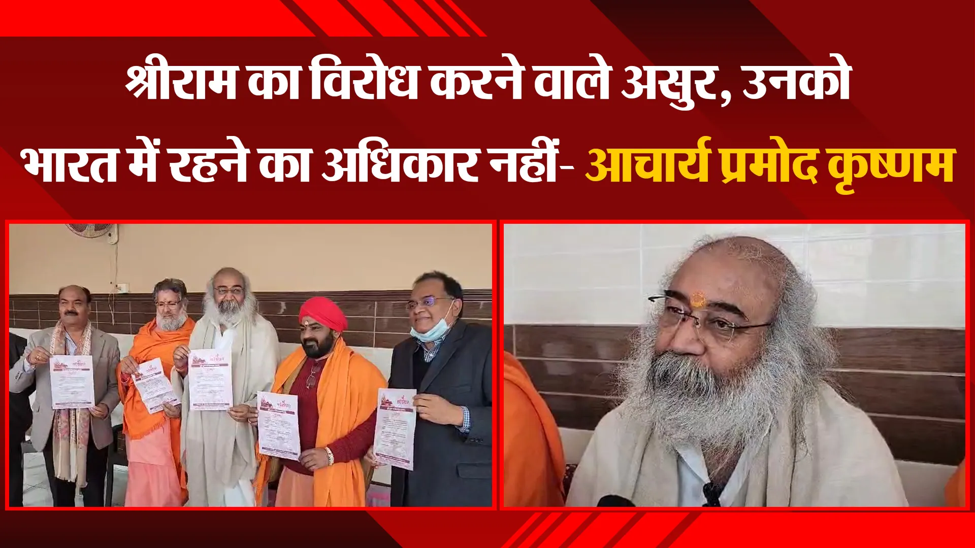 संभल: श्रीराम का विरोध करने वाले असुर, उनको भारत में रहने का अधिकार नहीं- आचार्य प्रमोद कृष्णम