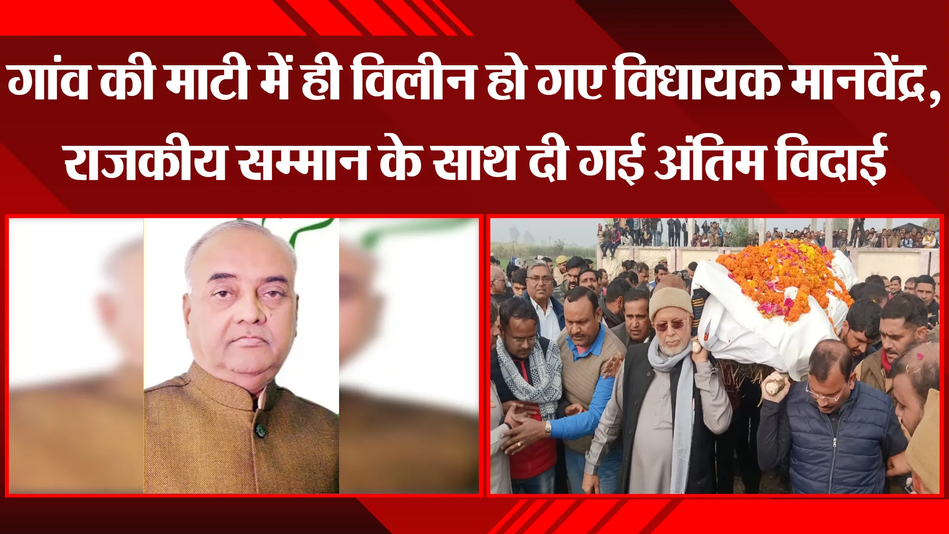 शाहजहांपुर: गांव की माटी में ही विलीन हो गए विधायक मानवेंद्र, राजकीय सम्मान के साथ दी गई अंतिम विदाई