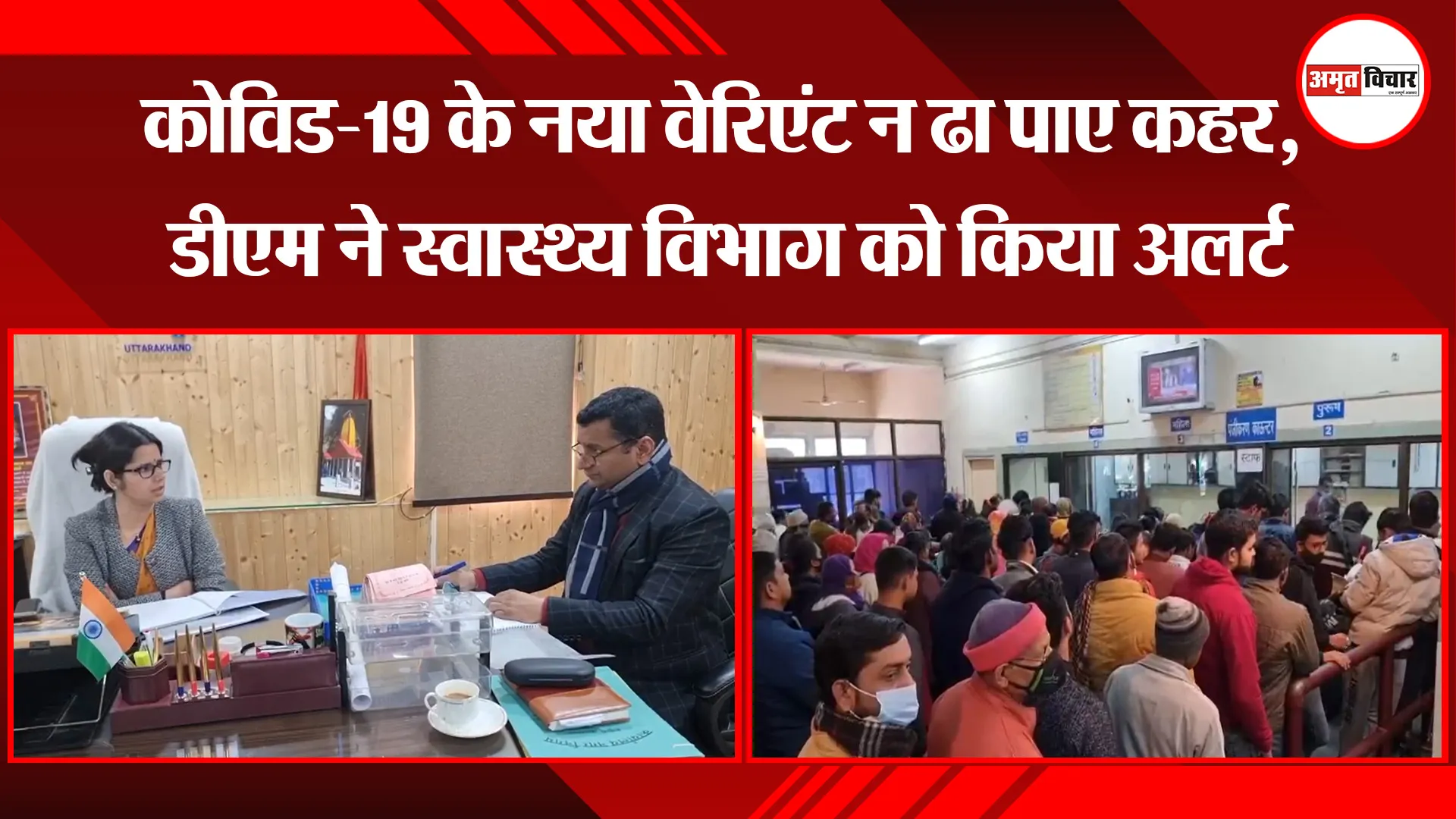 हल्द्वानी: कोविड-19 के नया वेरिएंट न ढा पाए कहर, डीएम ने स्वास्थ्य विभाग को किया अलर्ट