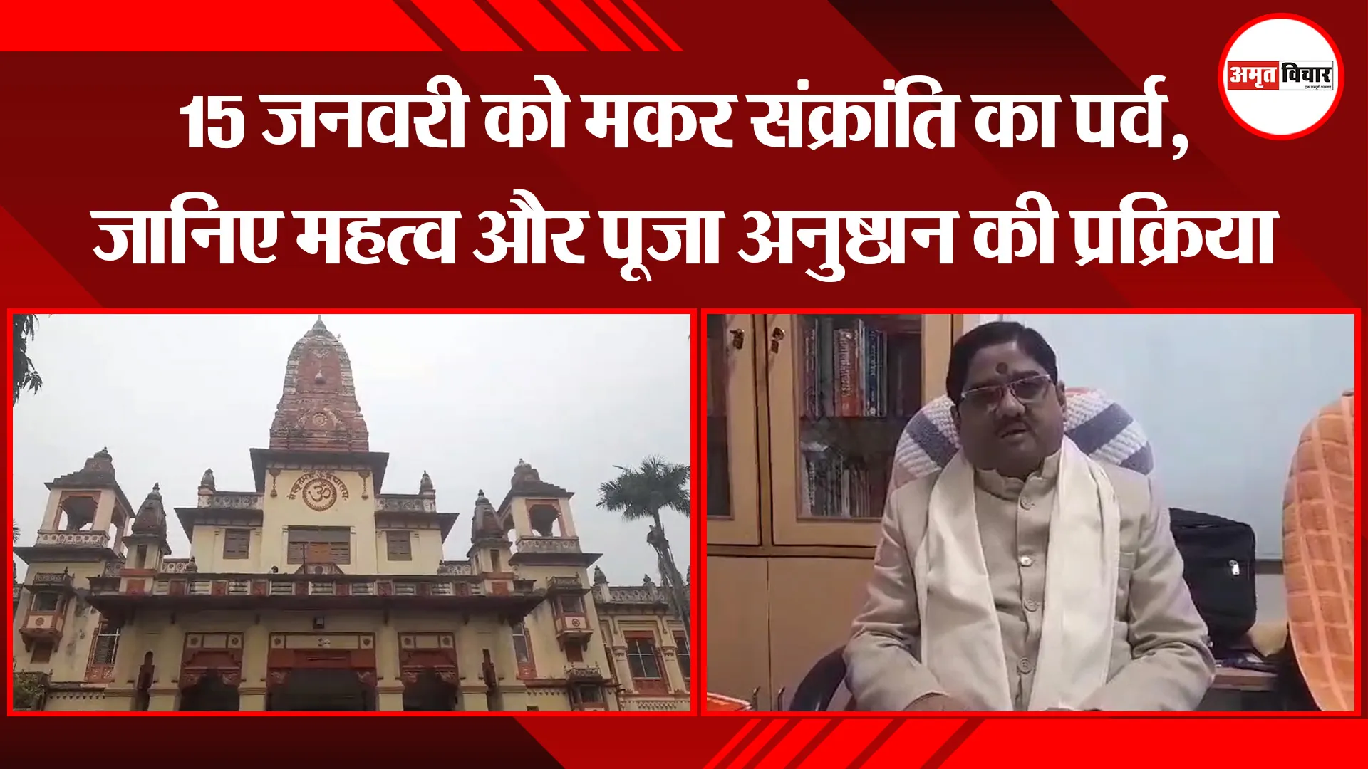 वाराणसी: 15 जनवरी को मकर संक्रांति का पर्व, जानिए महत्व और पूजा अनुष्ठान की प्रक्रिया