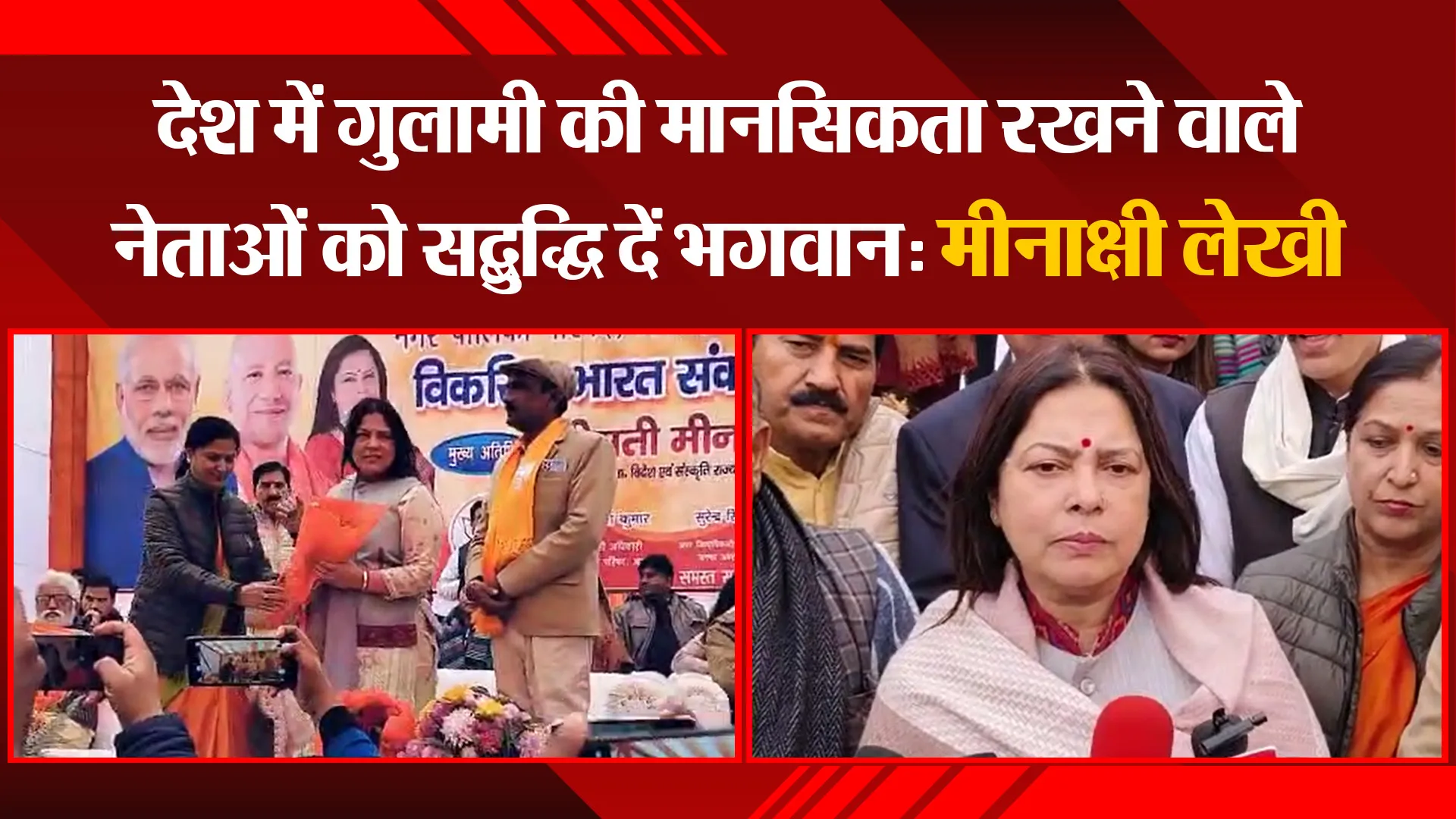 अमरोहा: देश में गुलामी की मानसिकता रखने वाले नेताओं को सद्बुद्धि दें भगवान: मीनाक्षी लेखी