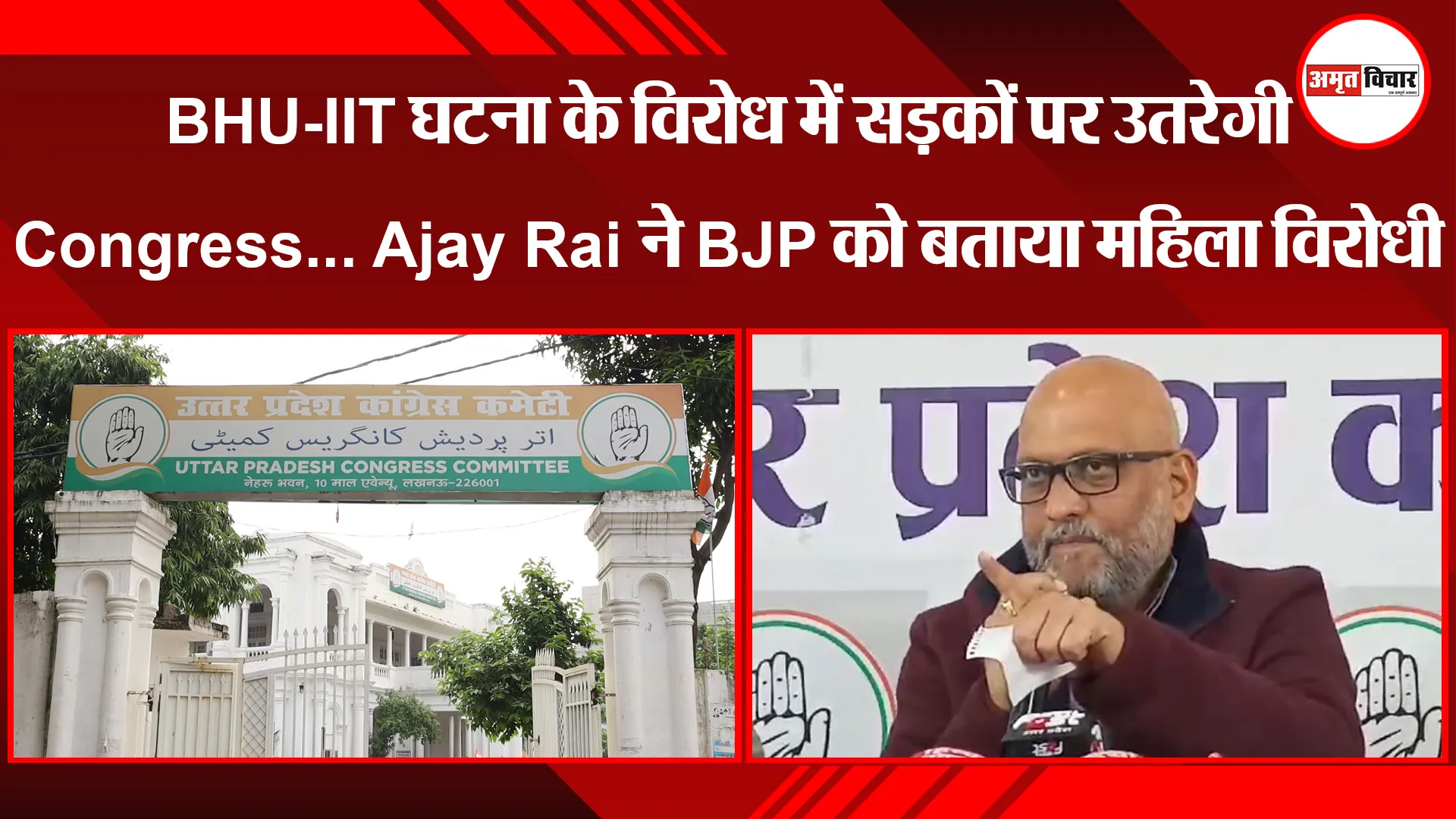 लखनऊ: BHU-IIT घटना के विरोध में सड़कों पर उतरेगी Congress... Ajay Rai ने BJP को बताया महिला विरोधी