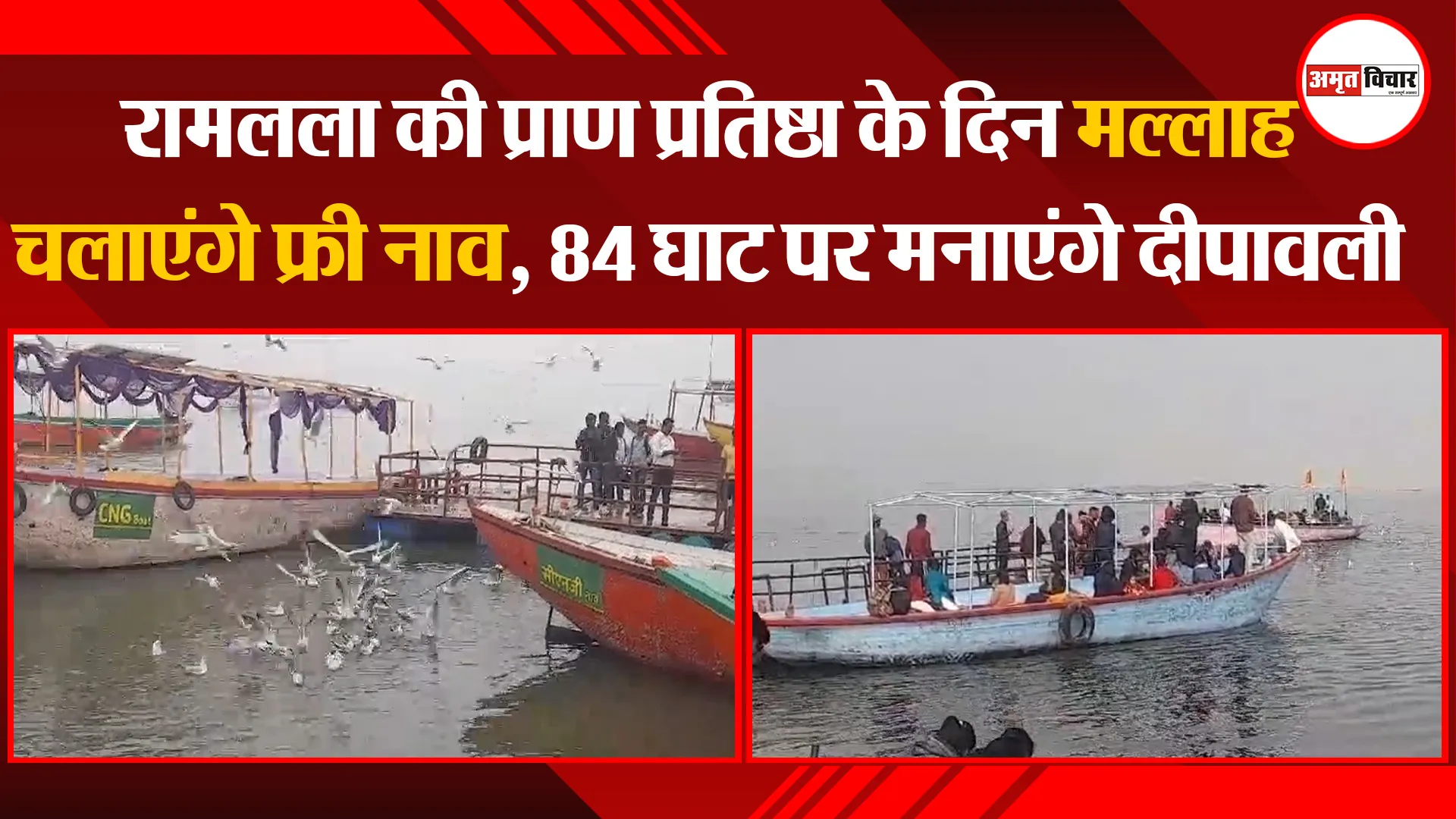 वाराणसी: रामलला की प्राण प्रतिष्ठा के दिन मल्लाह चलाएंगे फ्री नाव, 84 घाट पर मनाएंगे दीपावली 