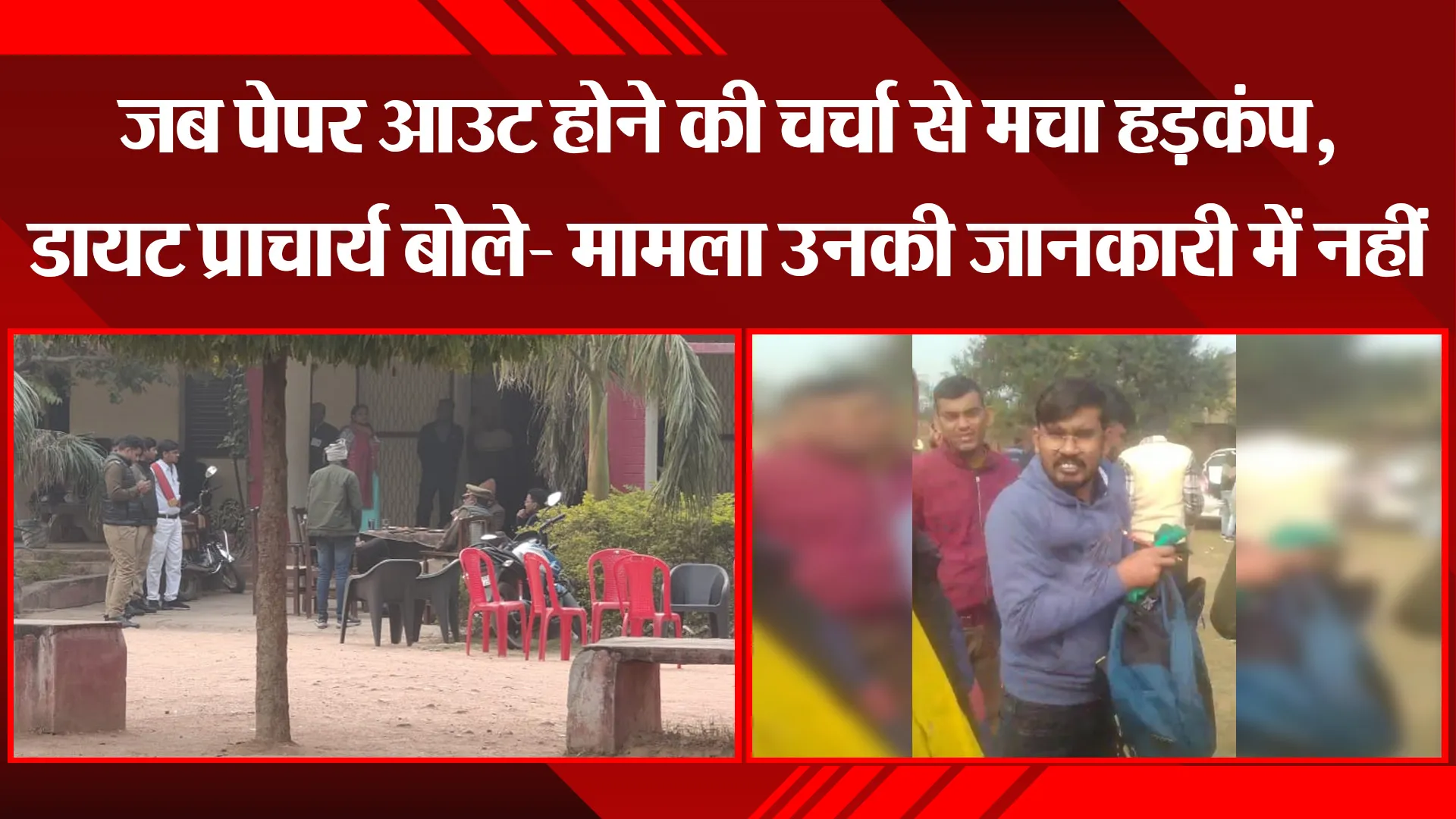 चित्रकूट: जब पेपर आउट होने की चर्चा से मचा हड़कंप, डायट प्राचार्य बोले- मामला उनकी जानकारी में नहीं
