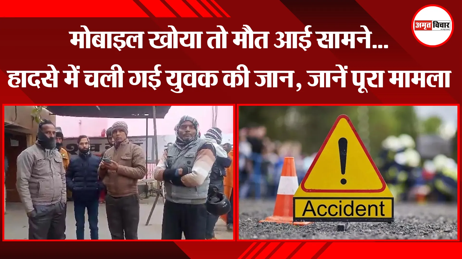 बरेली: मोबाइल खोया तो मौत आई सामने...हादसे में चली गई युवक की जान, जानें पूरा मामला 