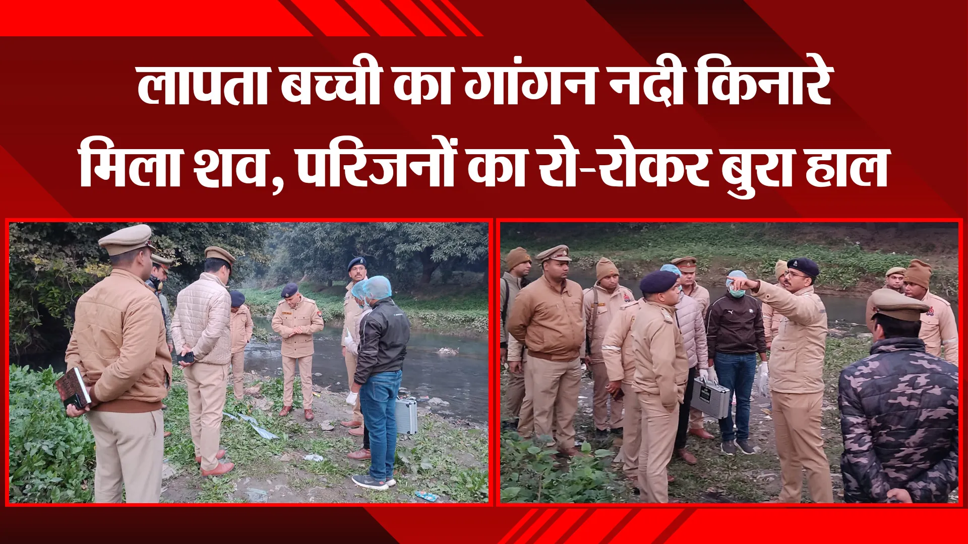 बिजनौर: लापता बच्ची का गांगन नदी किनारे मिला शव, परिजनों का रो-रोकर बुरा हाल