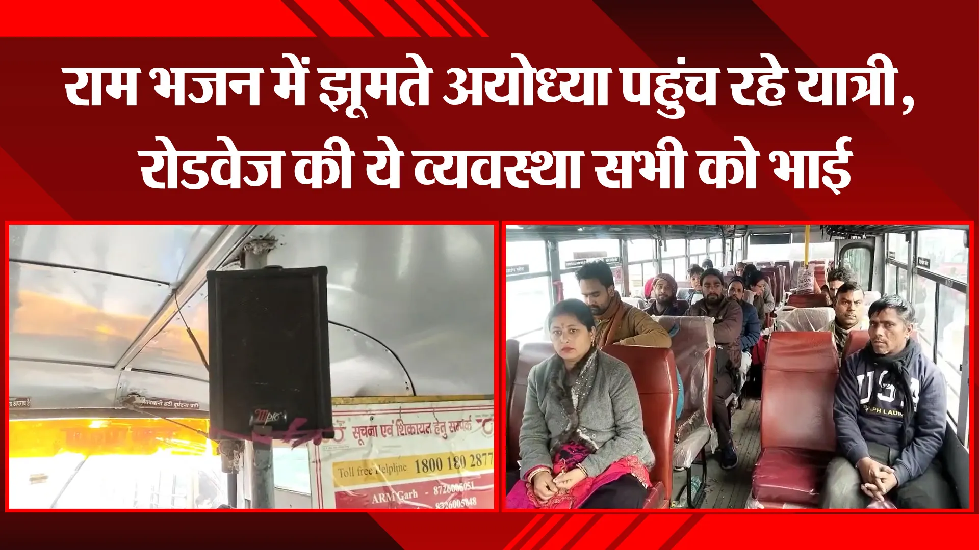 मुरादाबाद: राम भजन में झूमते अयोध्या पहुंच रहे यात्री, रोडवेज की ये व्यवस्था सभी को भाई
