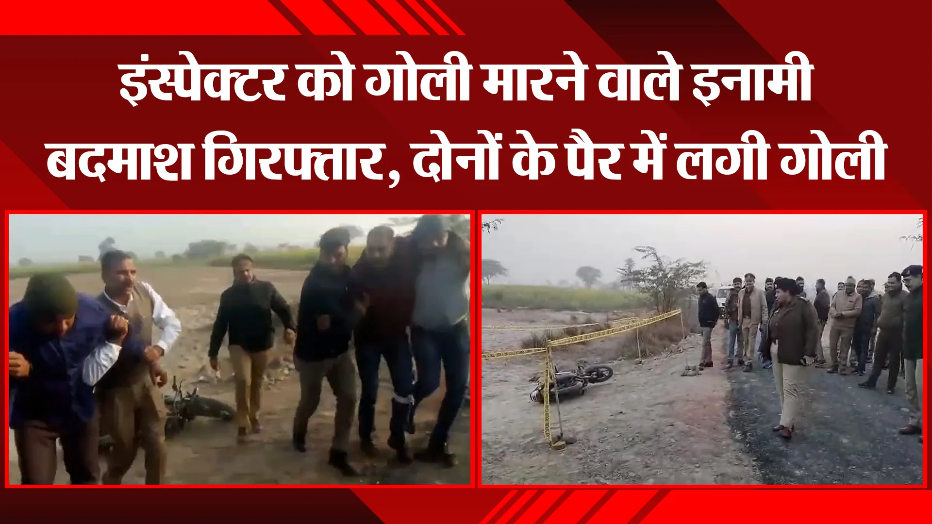 कासगंज: इंस्पेक्टर को गोली मारने वाले इनामी बदमाश गिरफ्तार, दोनों के पैर में लगी गोली