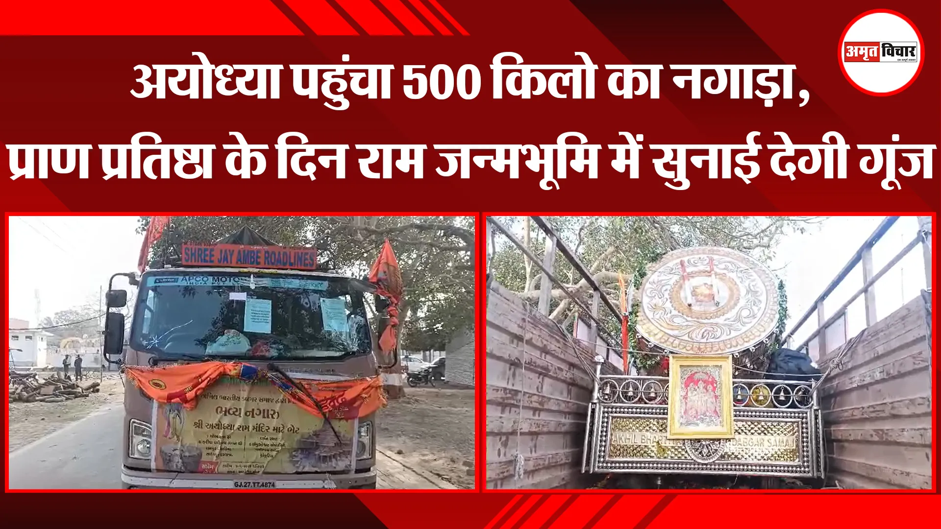 अयोध्या पहुंचा 500 किलो का नगाड़ा, प्राण प्रतिष्ठा के दिन राम जन्मभूमि में सुनाई देगी गूंज