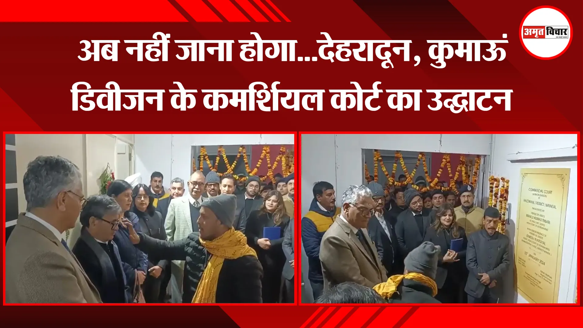 हल्द्वानी: अब नहीं जाना होगा...देहरादून, कुमाऊं डिवीजन के कमर्शियल कोर्ट का उद्घाटन 