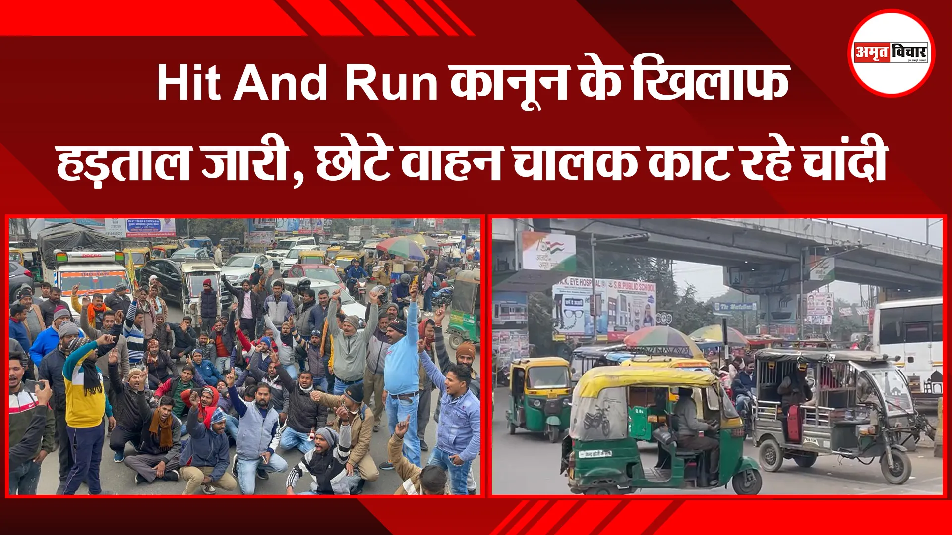बरेली: Hit And Run कानून के खिलाफ हड़ताल जारी, छोटे वाहन चालक काट रहे चांदी
