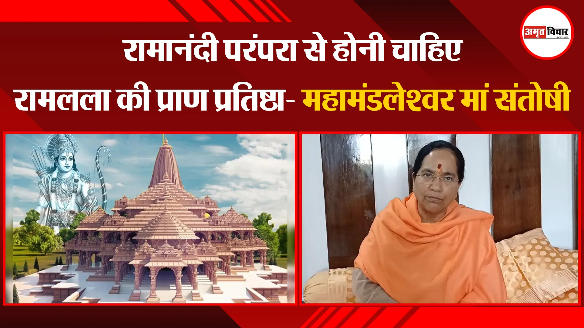 हरिद्वार: रामानंदी परंपरा से होनी चाहिए रामलला की प्राण प्रतिष्ठा- महामंडलेश्वर मां संतोषी