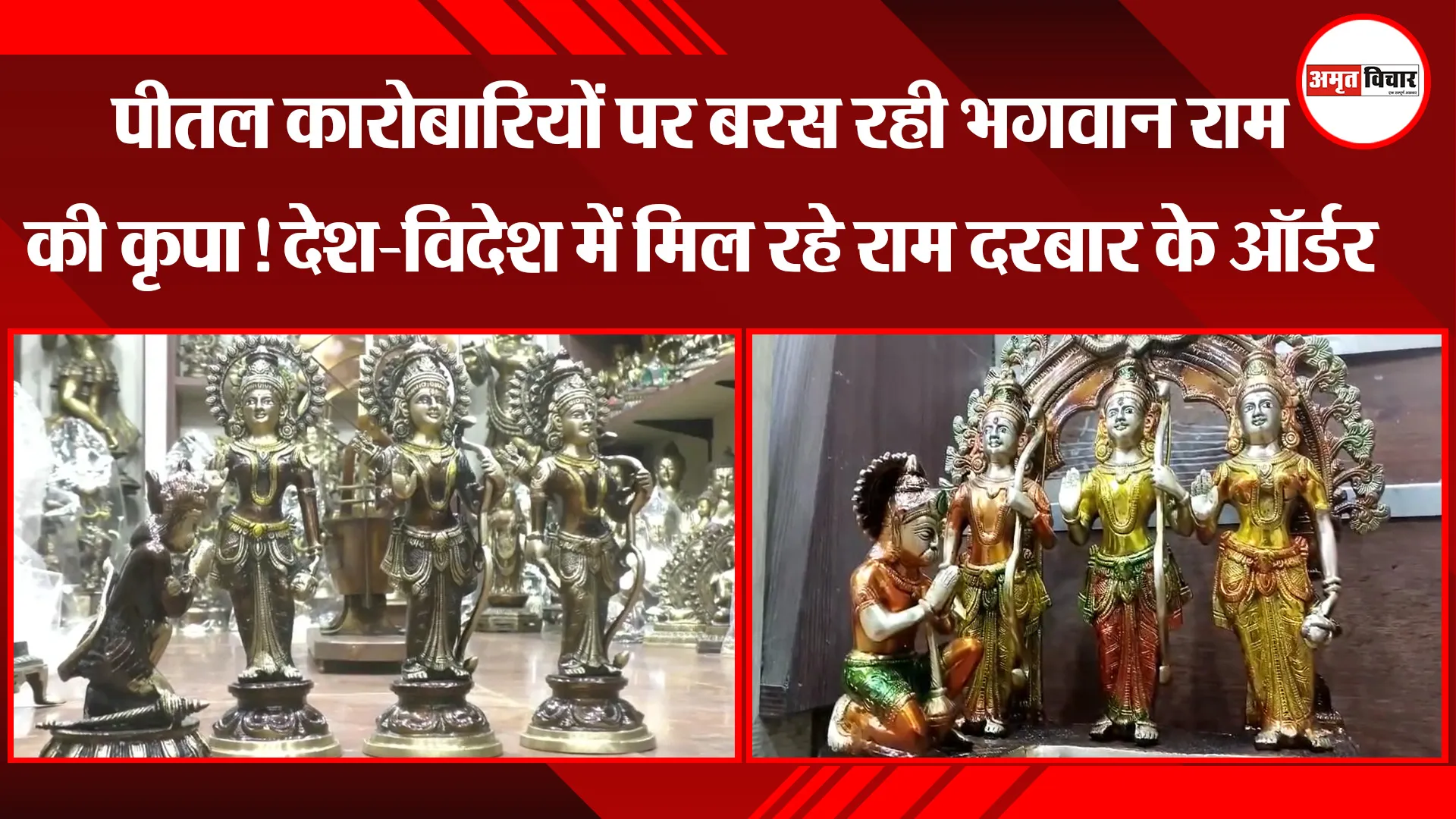 मुरादाबाद: पीतल कारोबारियों पर बरस रही भगवान राम की कृपा! देश-विदेश में मिल रहे राम दरबार के ऑर्डर 