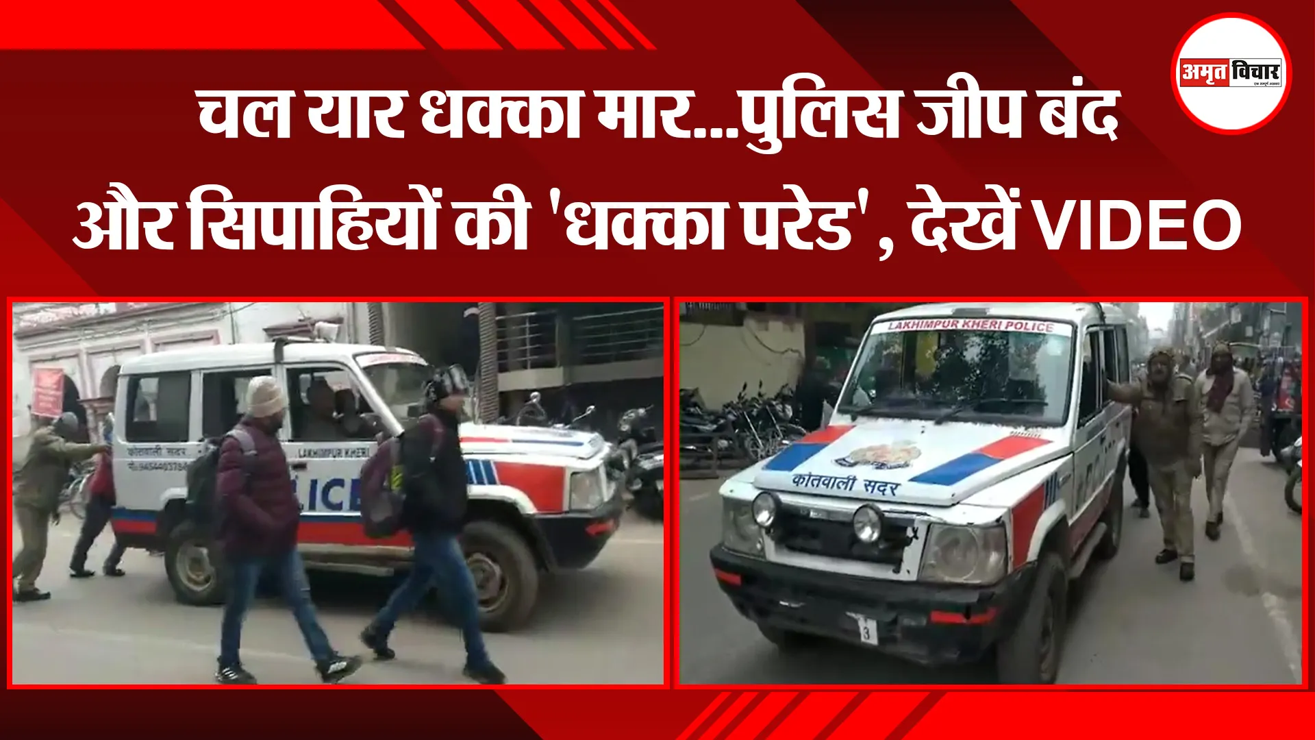 लखीमपुर खीरी: चल यार धक्का मार...पुलिस जीप बंद और सिपाहियों की 'धक्का परेड', देखें VIDEO