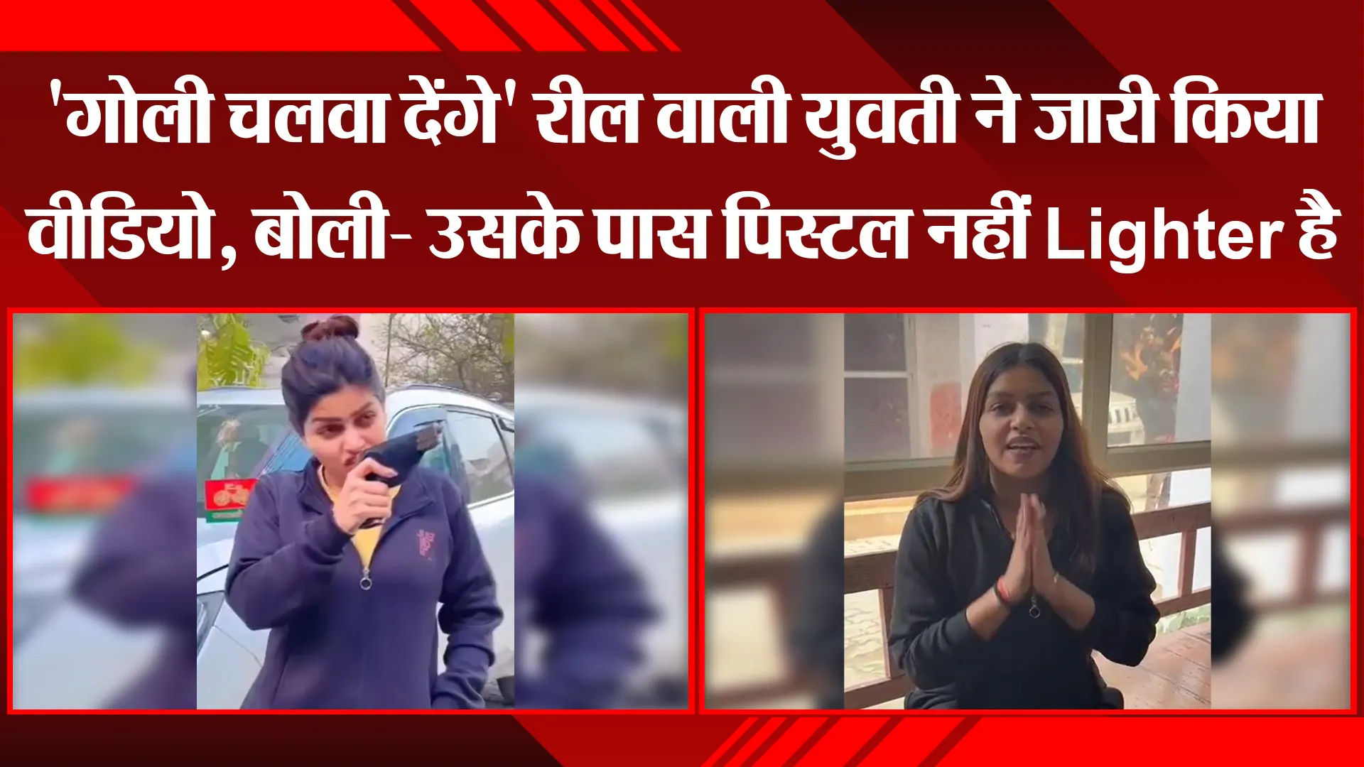 इटावा: 'गोली चलवा देंगे' रील वाली युवती ने जारी किया वीडियो, बोली- उसके पास पिस्टल नहीं Lighter है