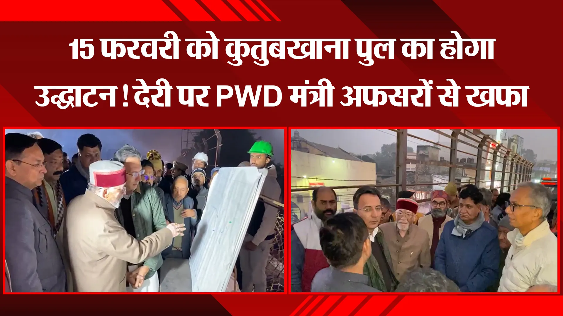 बरेली: 15 फरवरी को कुतुबखाना पुल का होगा उद्घाटन! देरी पर PWD मंत्री अफसरों से खफा