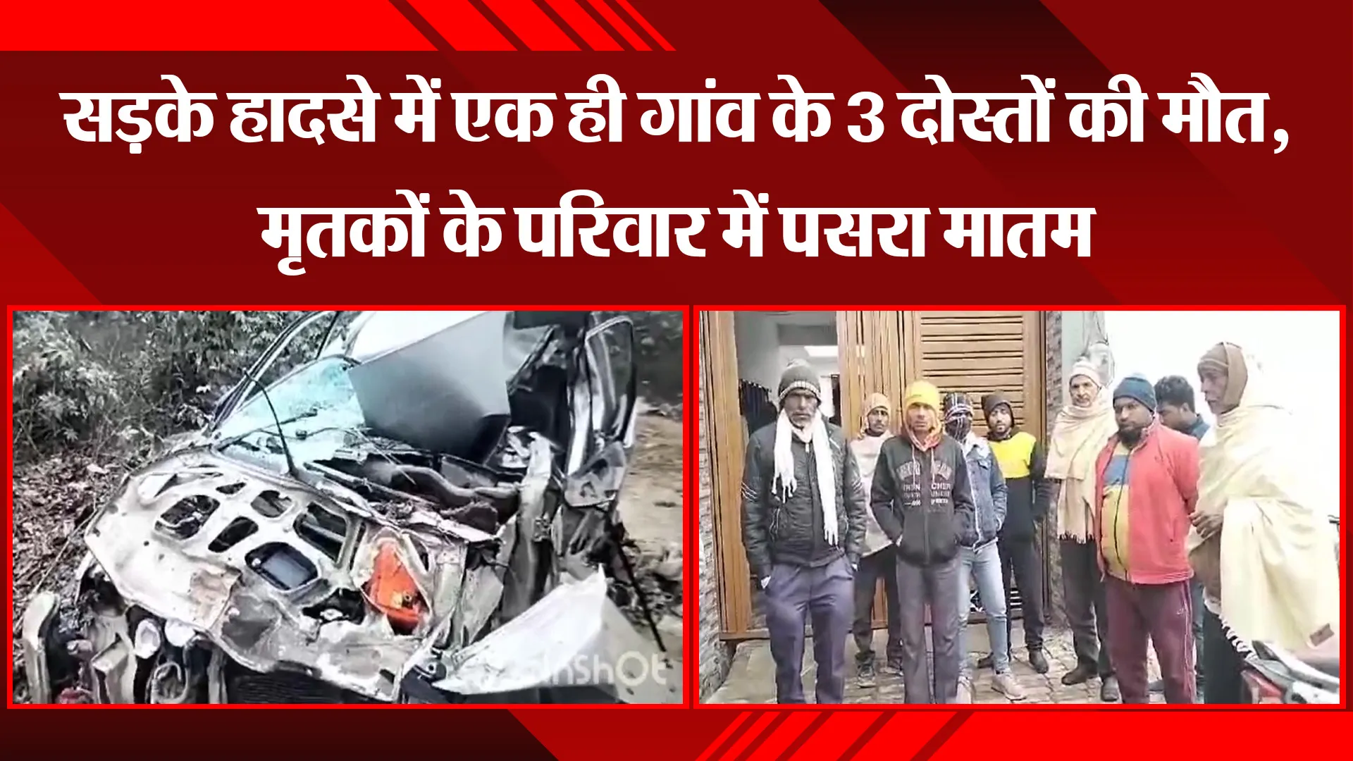 बिजनौर: सड़के हादसे में एक ही गांव के 3 दोस्तों की मौत, मृतकों के परिवार में पसरा मातम