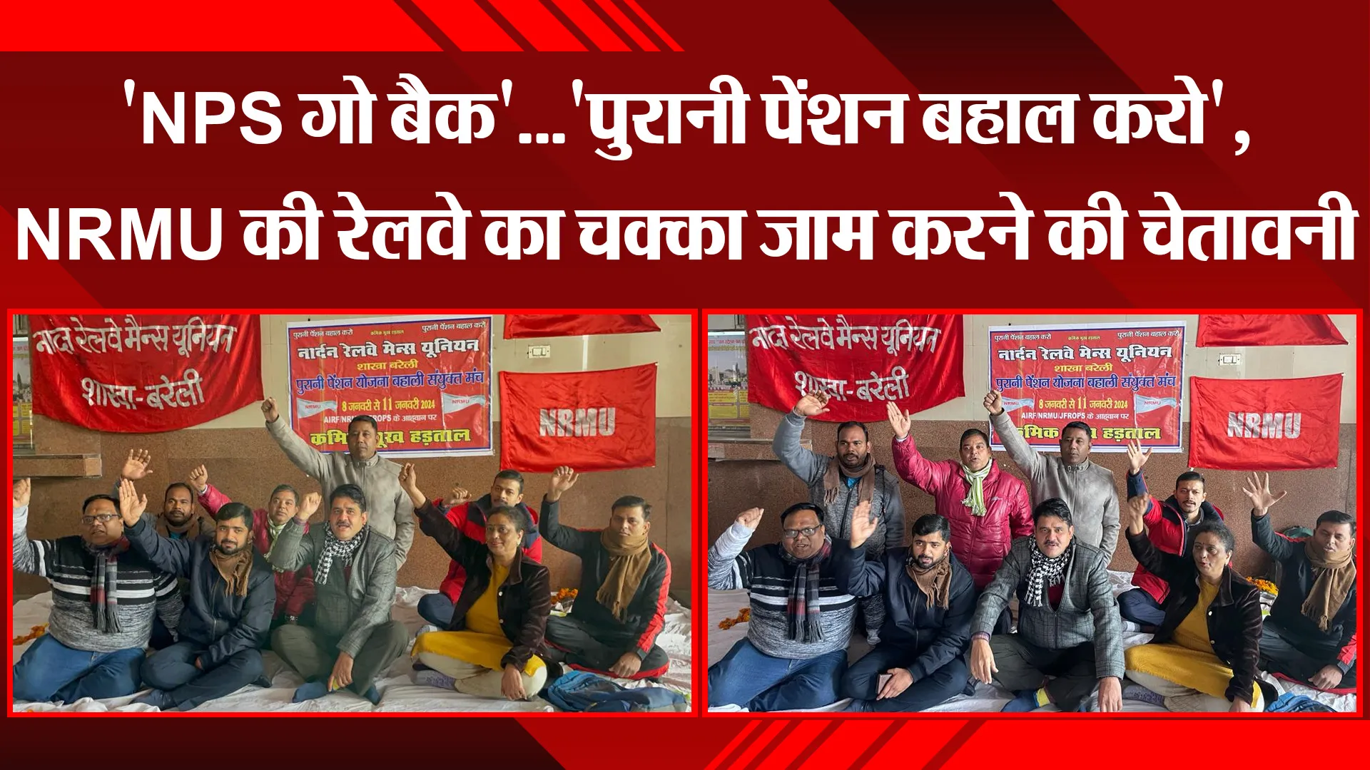 बरेली: 'NPS गो बैक'...'पुरानी पेंशन बहाल करो', NRMU की रेलवे का चक्का जाम करने की चेतावनी