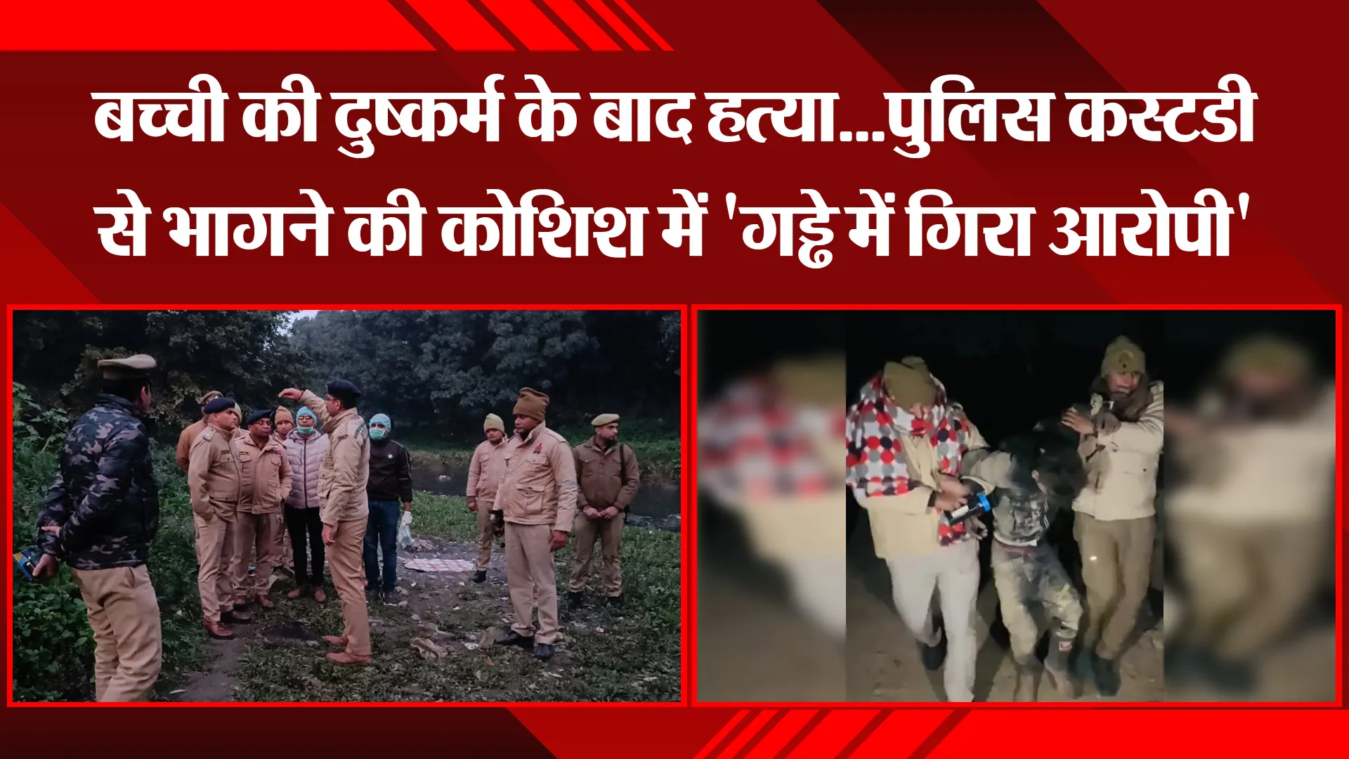बिजनौर: बच्ची की दुष्कर्म के बाद हत्या...पुलिस कस्टडी से भागने की कोशिश में 'गड्ढे में गिरा आरोपी'