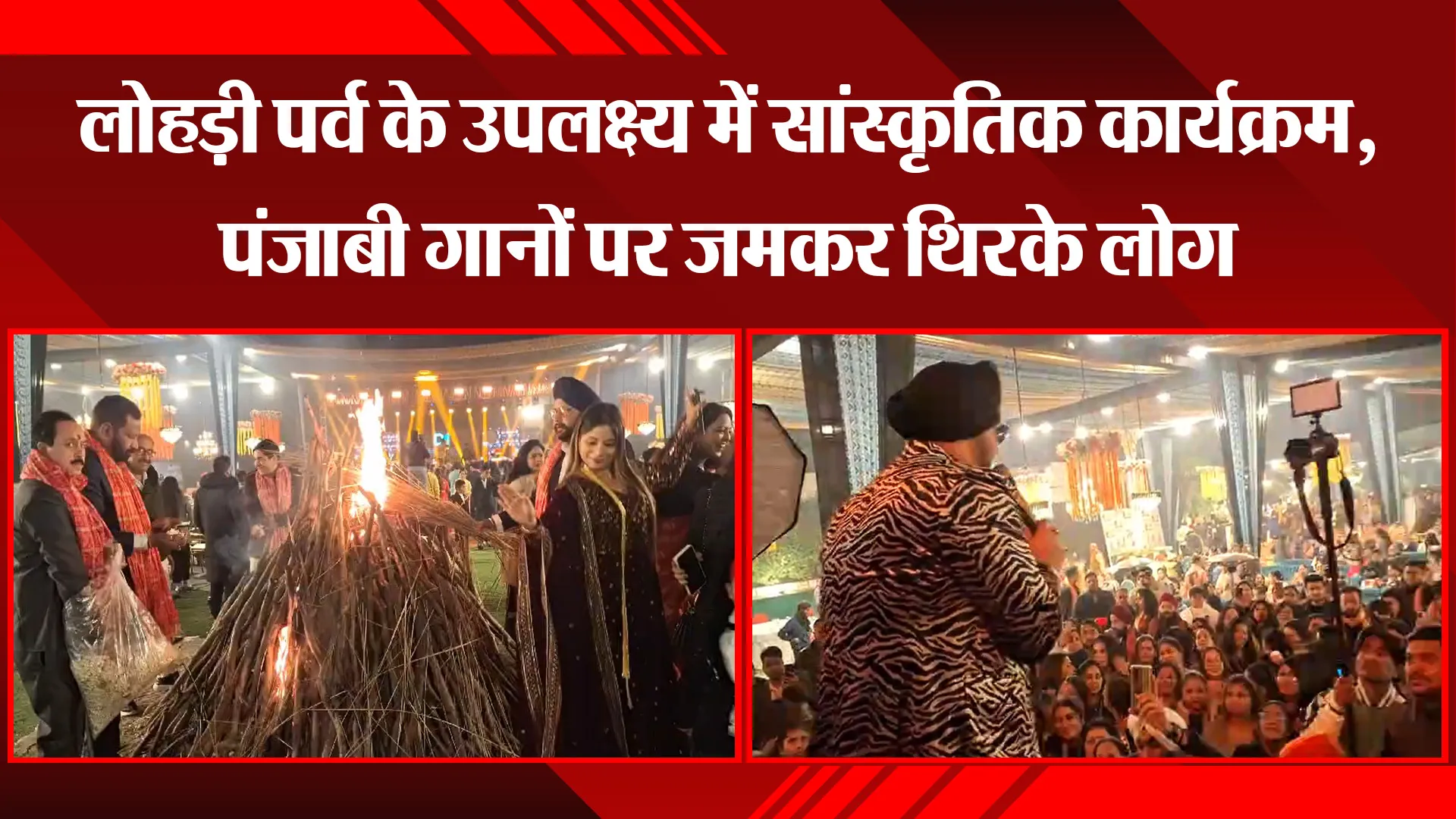 बरेली: लोहड़ी पर्व के उपलक्ष्य में सांस्कृतिक कार्यक्रम, पंजाबी गानों पर जमकर थिरके लोग
