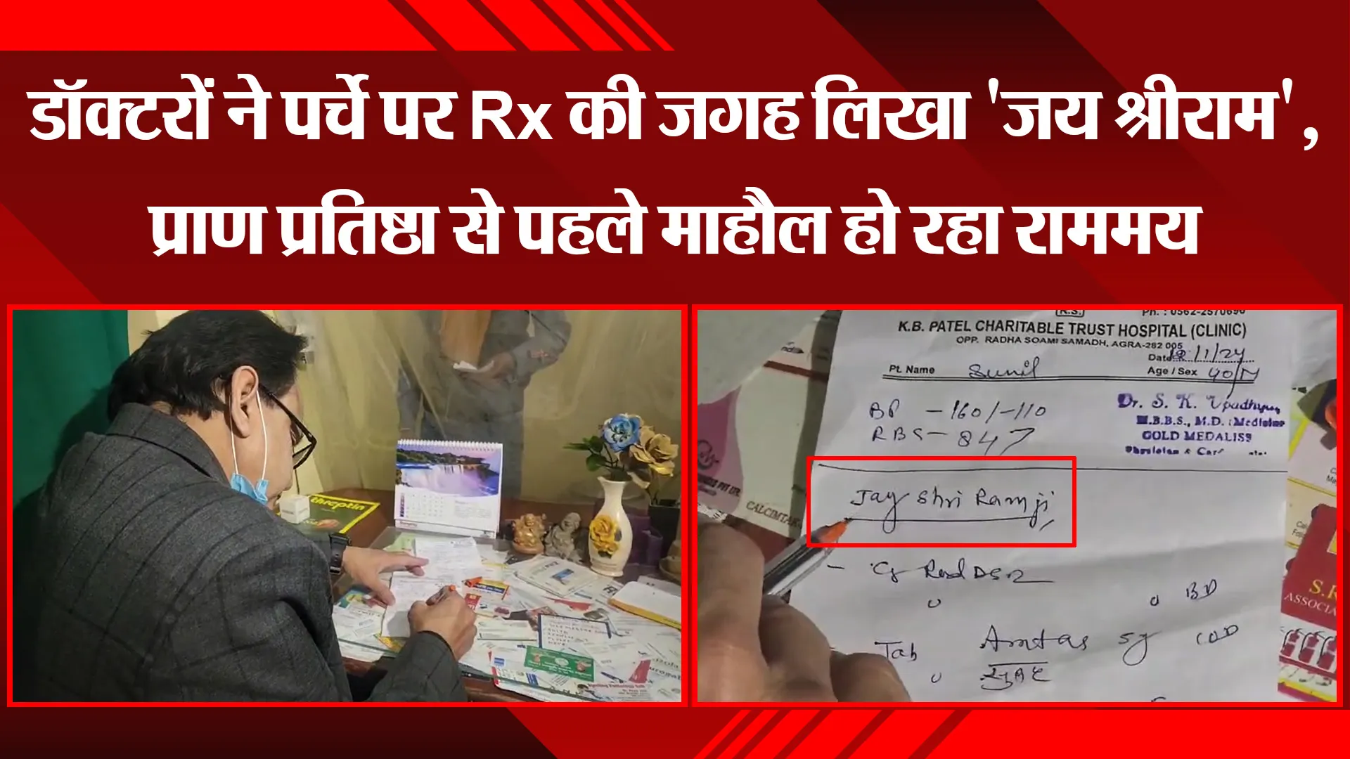आगरा: डॉक्टरों ने पर्चे पर Rx की जगह लिखा 'जय श्रीराम', प्राण प्रतिष्ठा से पहले माहौल हो रहा राममय