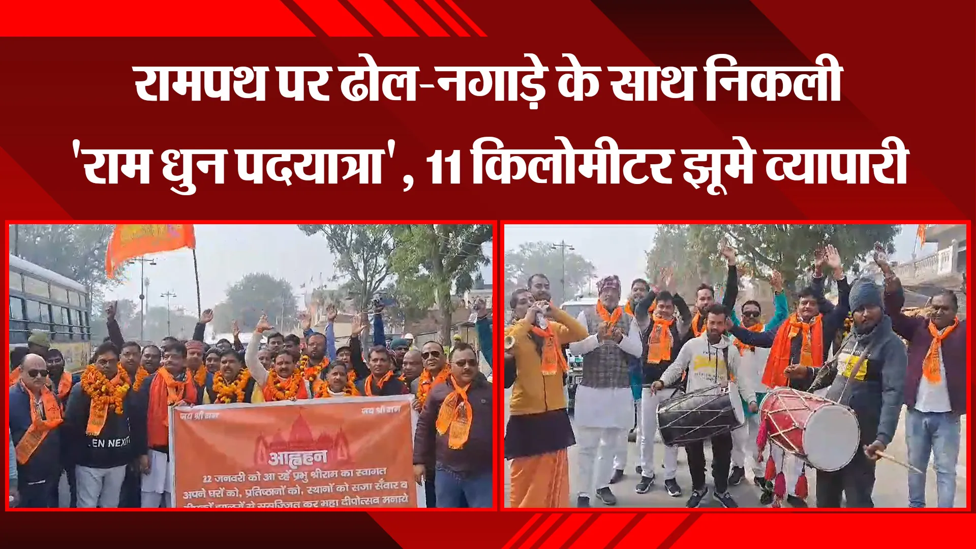 अयोध्या: रामपथ पर ढोल-नगाड़े के साथ निकली 'राम धुन पदयात्रा', 11 किलोमीटर झूमे व्यापारी