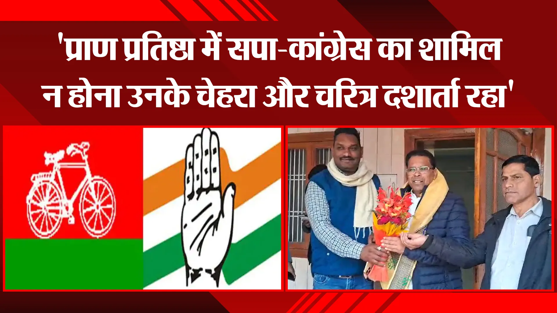 अयोध्या: 'प्राण प्रतिष्ठा में सपा-कांग्रेस का शामिल न होना उनके चेहरा और चरित्र दर्शाता रहा'