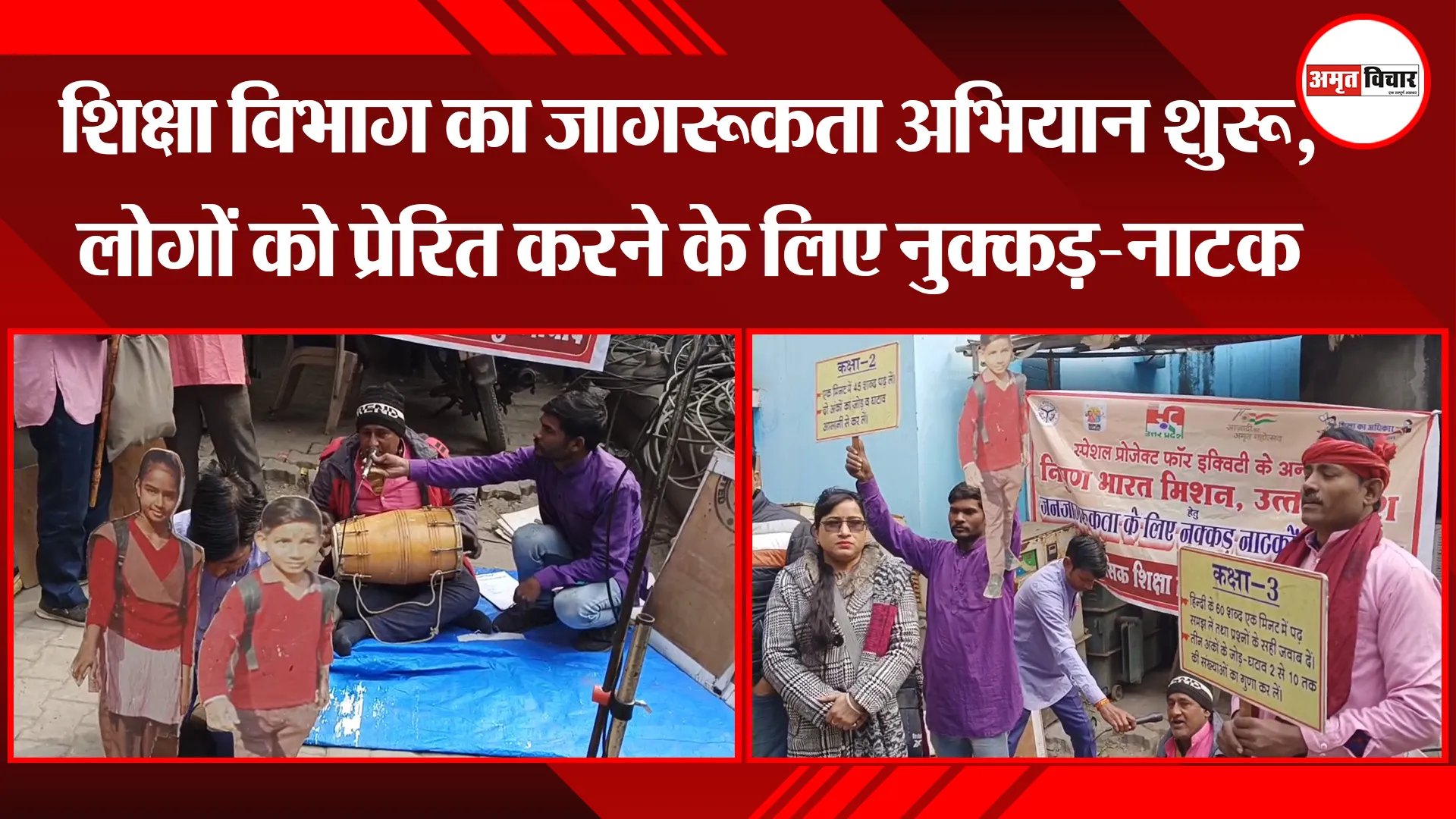 मुरादाबाद: शिक्षा विभाग का जागरूकता अभियान शुरू, लोगों को प्रेरित करने के लिए नुक्कड़-नाटक