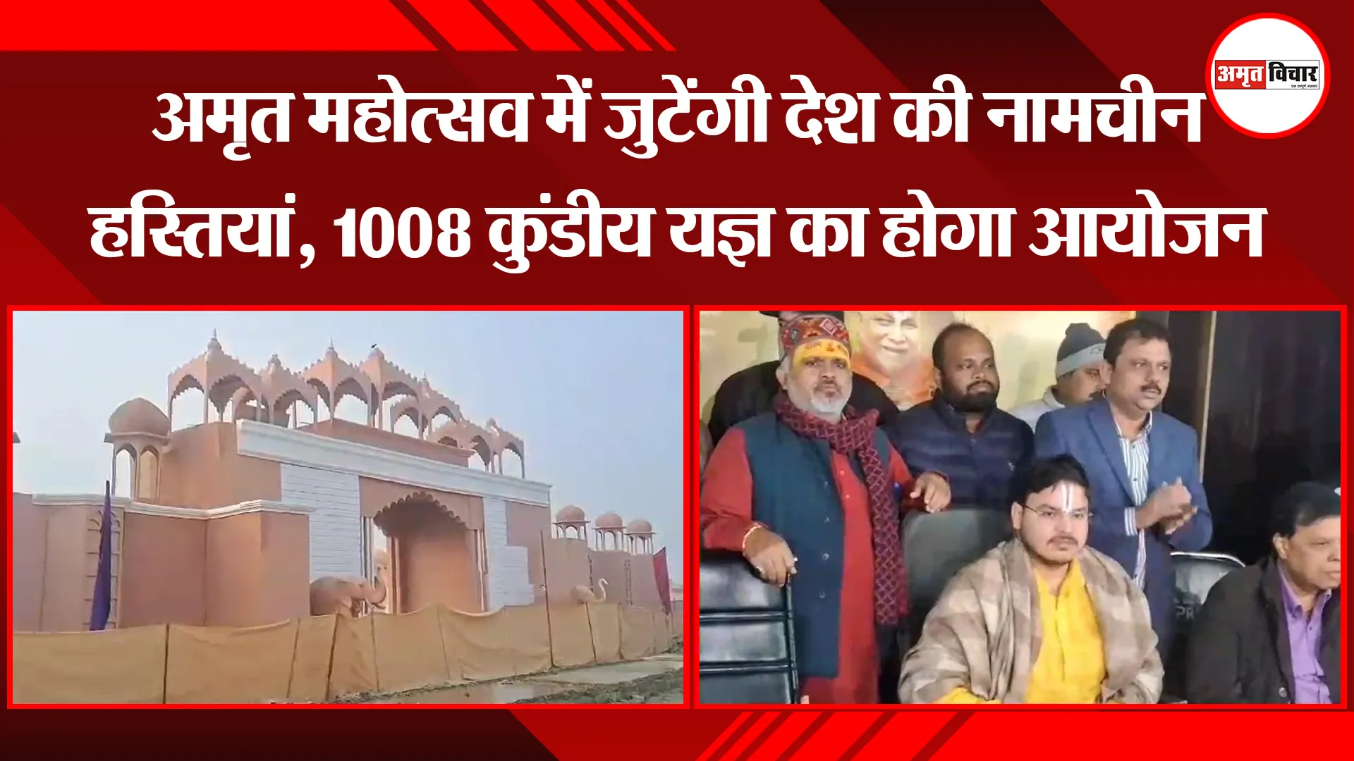 अयोध्या: अमृत महोत्सव में जुटेंगी देश की नामचीन हस्तियां, 1008 कुंडीय यज्ञ का होगा आयोजन