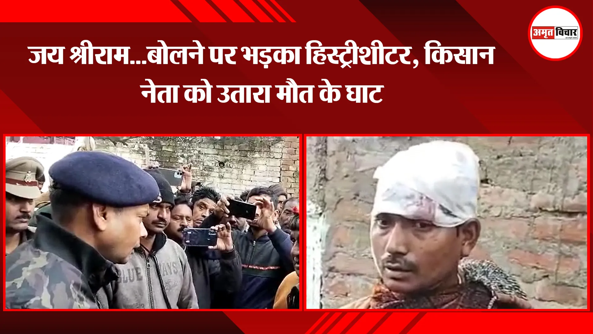 उन्नाव: जय श्रीराम...बोलने पर भड़का हिस्ट्रीशीटर, किसान नेता को उतारा मौत के घाट