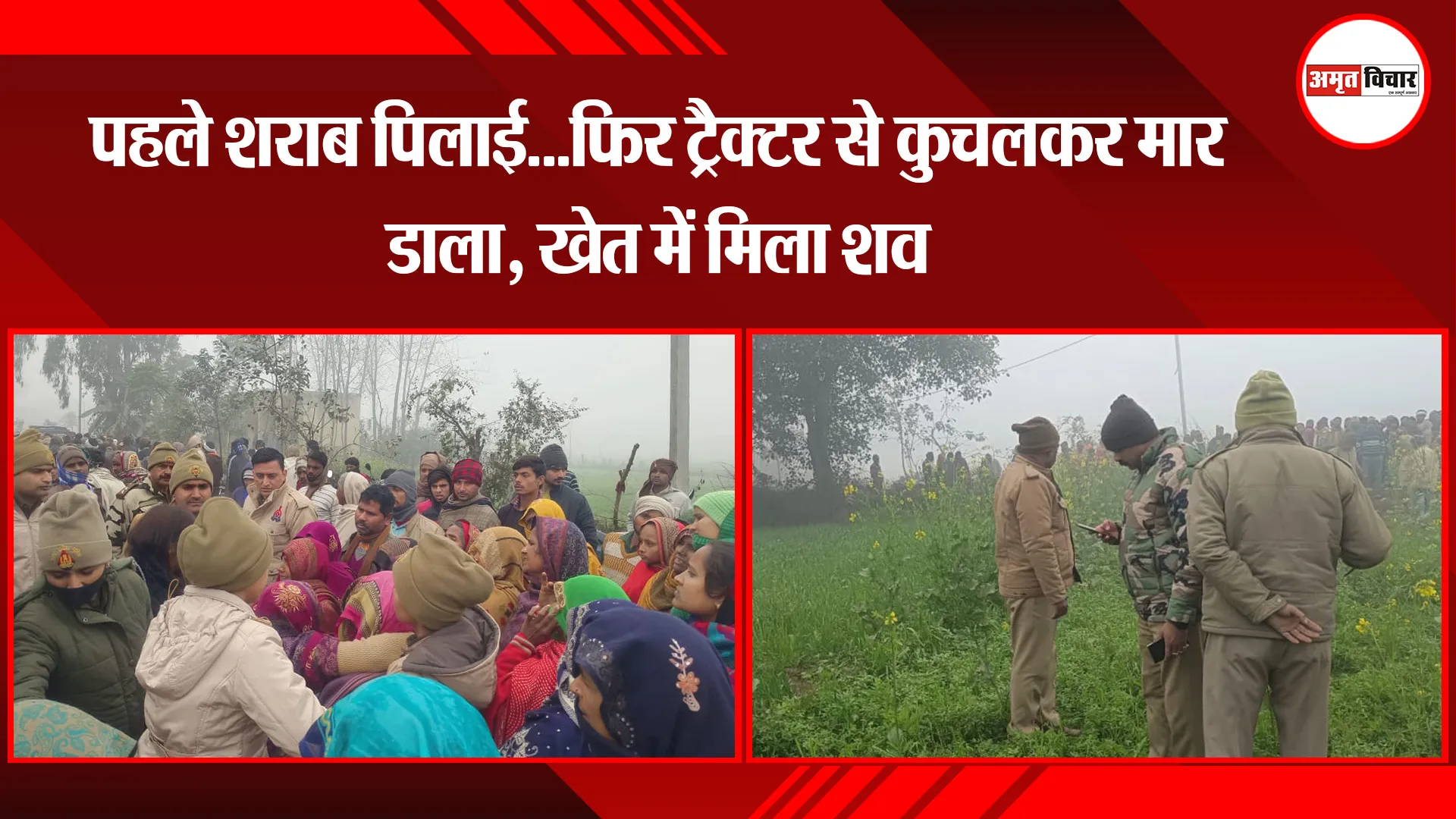 बरेली: पहले शराब पिलाई...फिर ट्रैक्टर से कुचलकर मार डाला, खेत में मिला शव