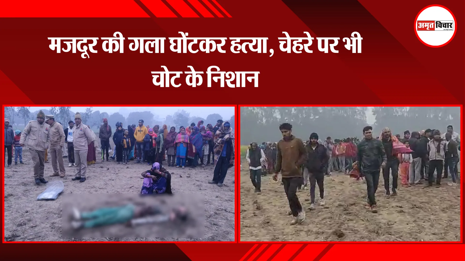 मुरादाबाद: मजदूर की गला घोंटकर हत्या, चेहरे पर भी चोट के निशान
