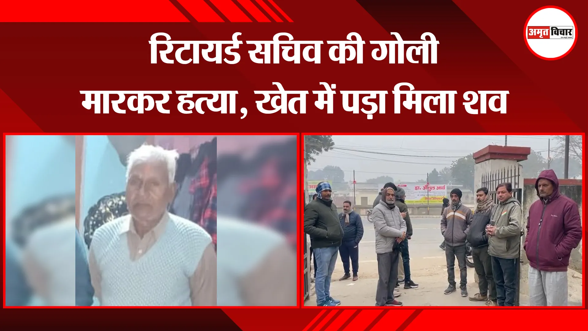बरेली: रिटायर्ड सचिव की गोली मारकर हत्या, खेत में पड़ा मिला शव
