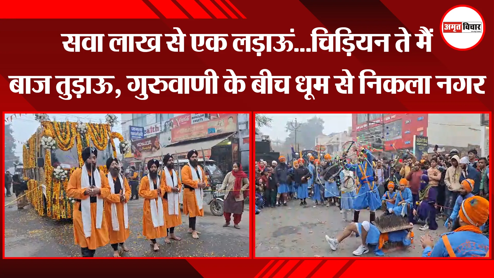 बरेली: सवा लाख से एक लड़ाऊं...चिड़ियन ते मैं बाज तुड़ाऊ, गुरुवाणी के बीच धूम से निकला नगर कीर्तन