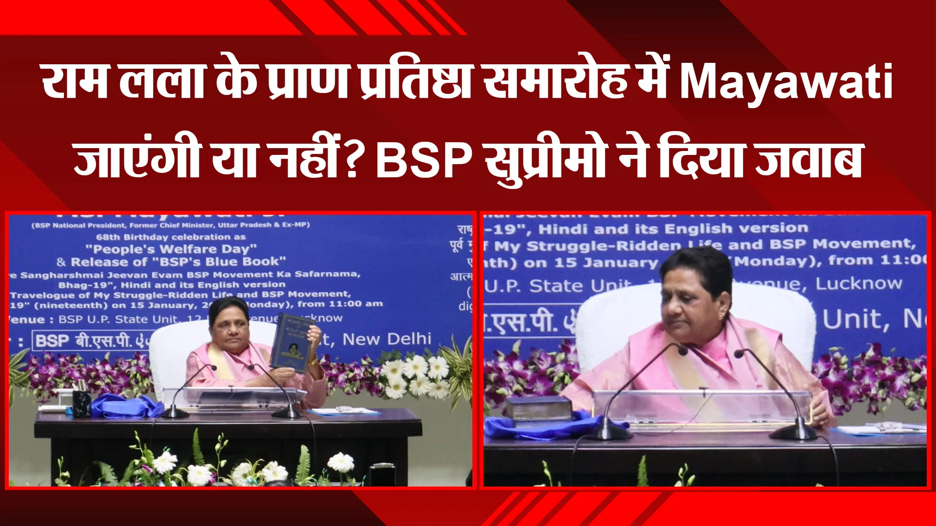 लखनऊ: राम लला के प्राण प्रतिष्ठा समारोह में Mayawati जाएंगी या नहीं? BSP सुप्रीमो ने दिया जवाब