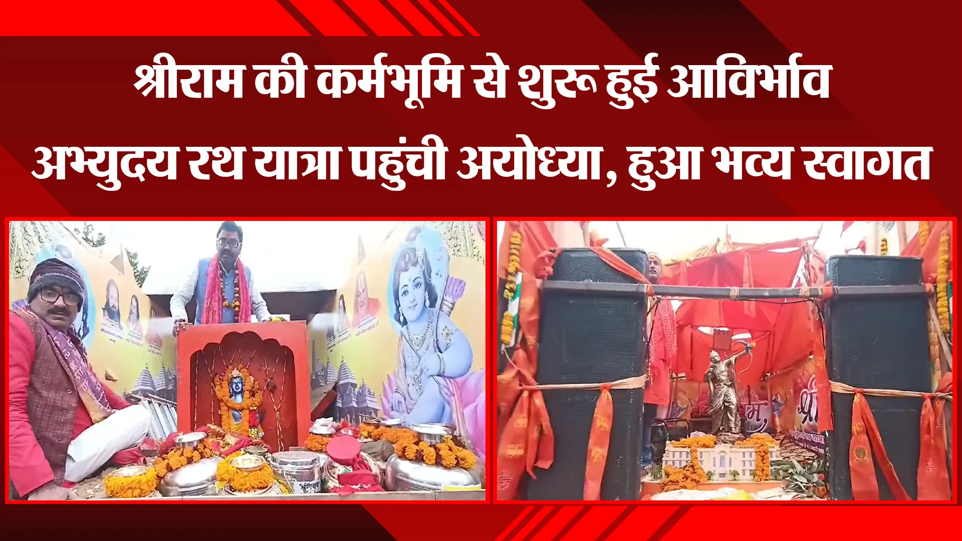 अयोध्या: श्रीराम की कर्मभूमि से शुरू हुई आविर्भाव अभ्युदय रथ यात्रा पहुंची अयोध्या, हुआ भव्य स्वागत