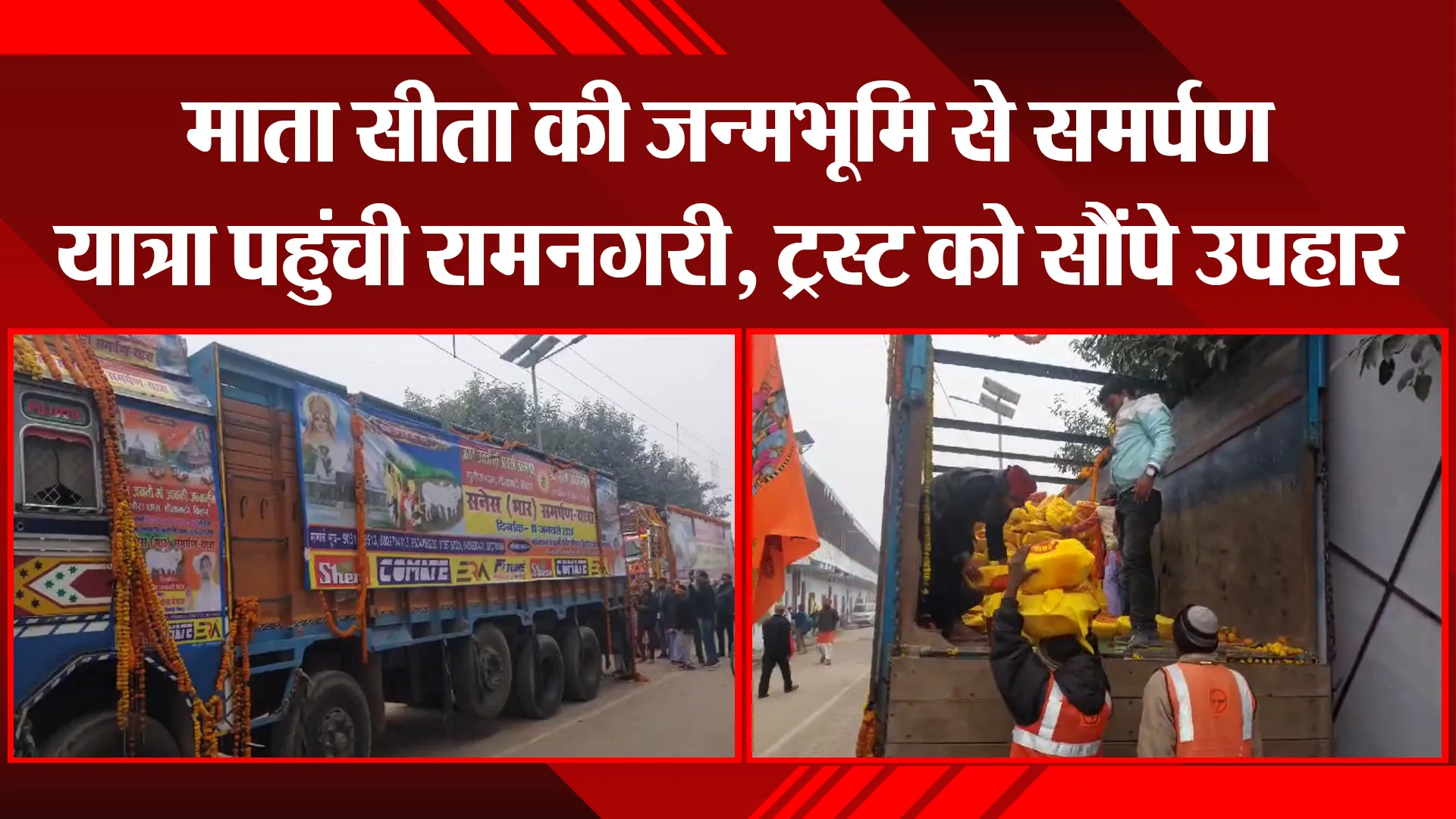 अयोध्या: माता सीता की जन्मभूमि से समर्पण यात्रा पहुंची रामनगरी, ट्रस्ट को सौंपे उपहार